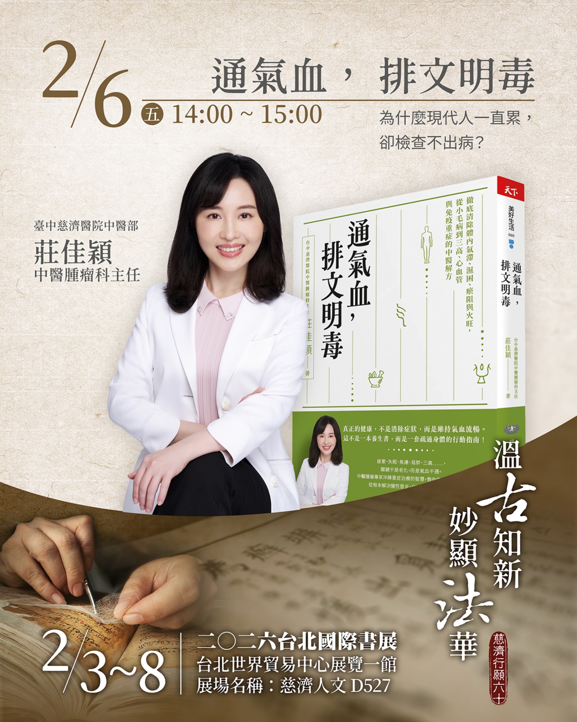台中慈濟醫院中醫腫瘤科主任莊佳穎,結合中西醫背景推出新書《通氣血,排文明毒》