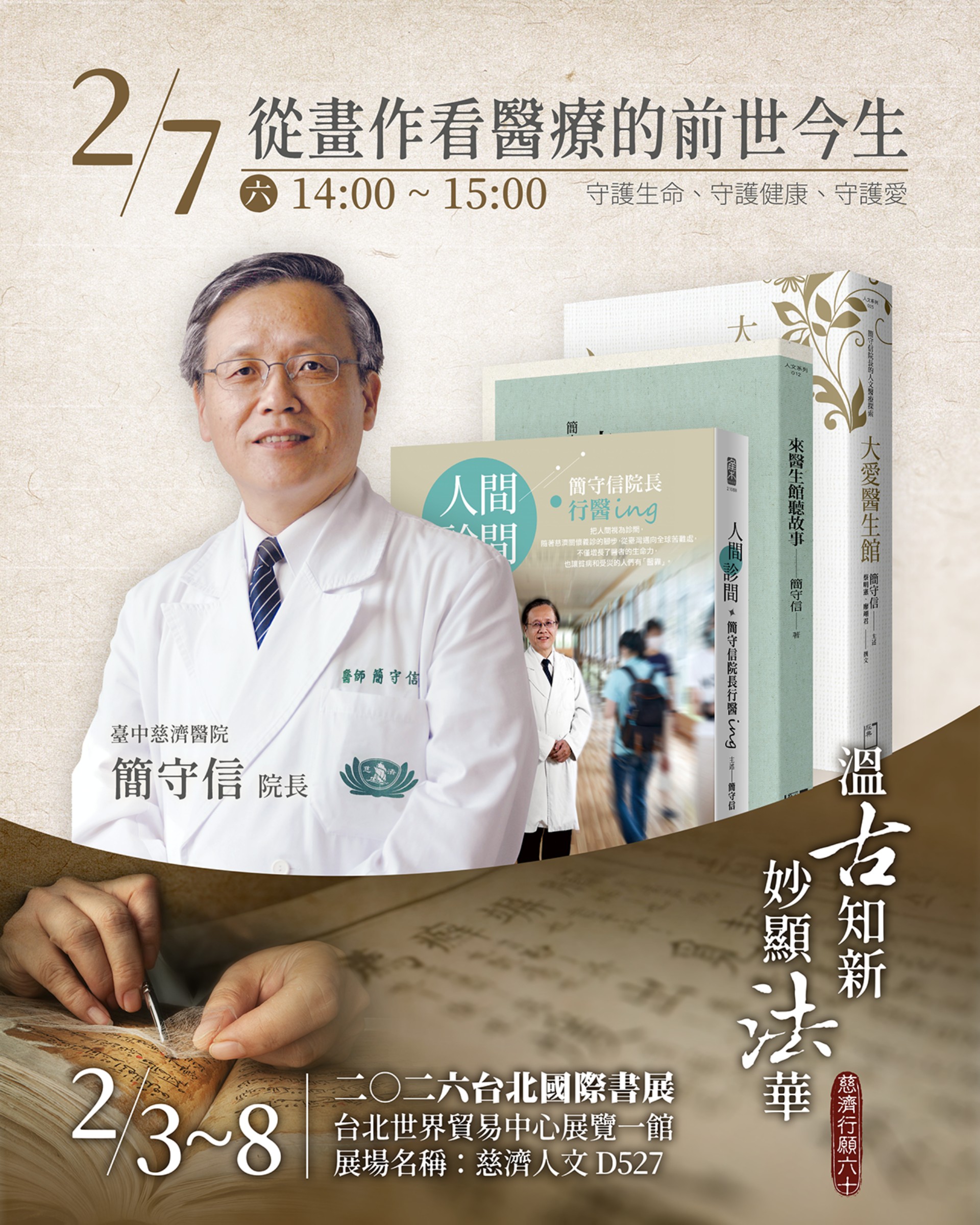台中慈濟醫院簡守信院長,將帶領讀者進行一場跨越時空的藝術與醫學對話。
