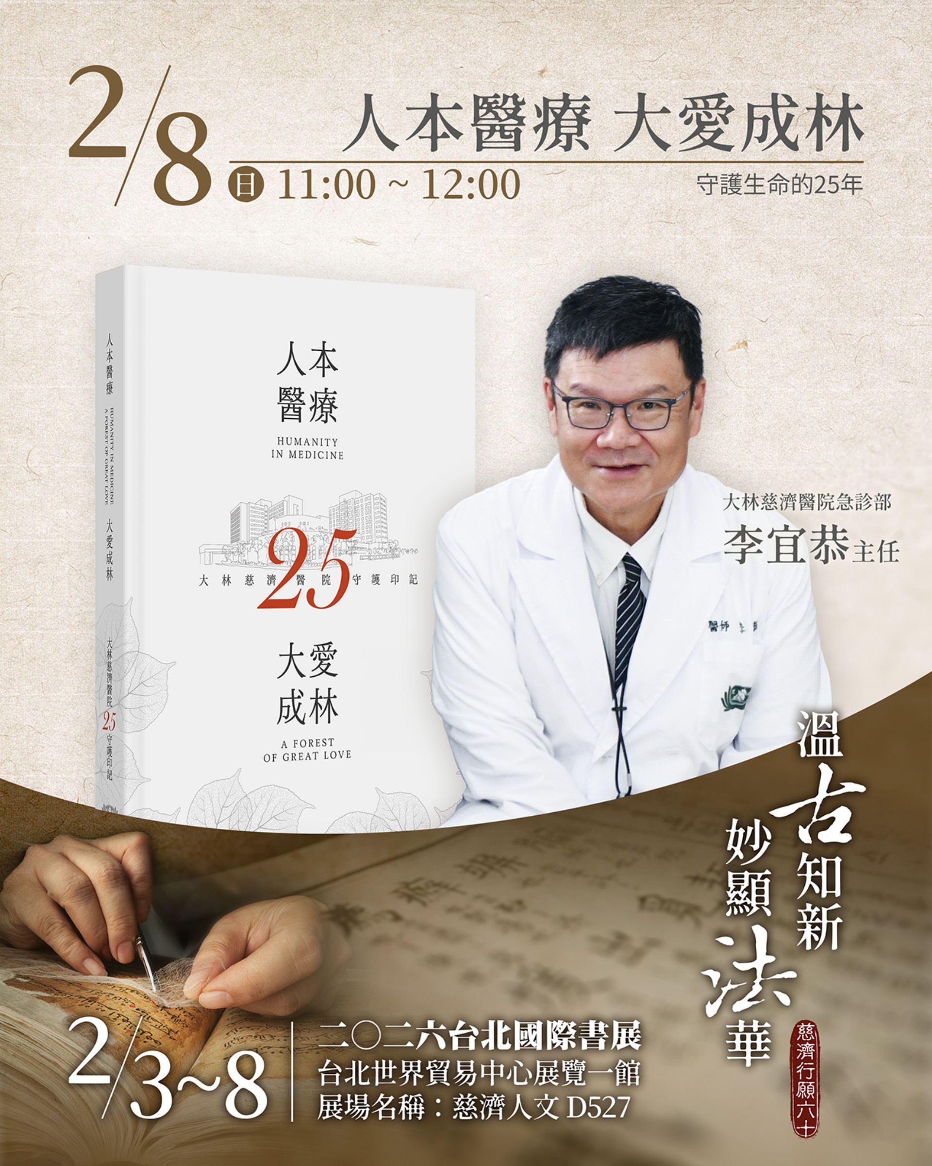 大林慈濟醫院急診部李宜恭主任將導讀新書《人本醫療 大愛成林》。