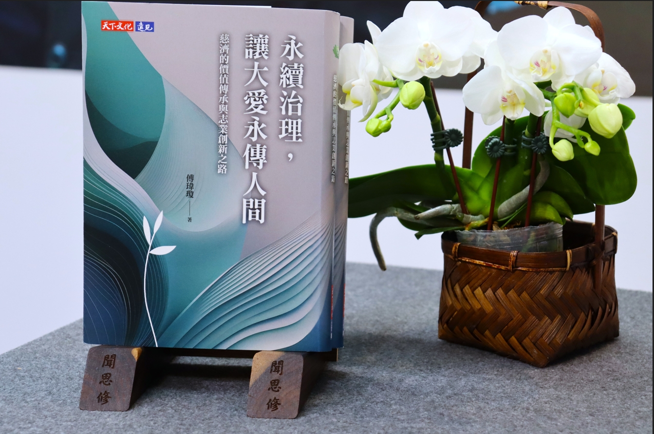 《永續治理,讓大愛永傳人間》由天下文化出版,記錄慈濟如何將慈善志業與現代永續治理接軌,展現其從花蓮走向國際、從傳統走向現代的價值傳承。