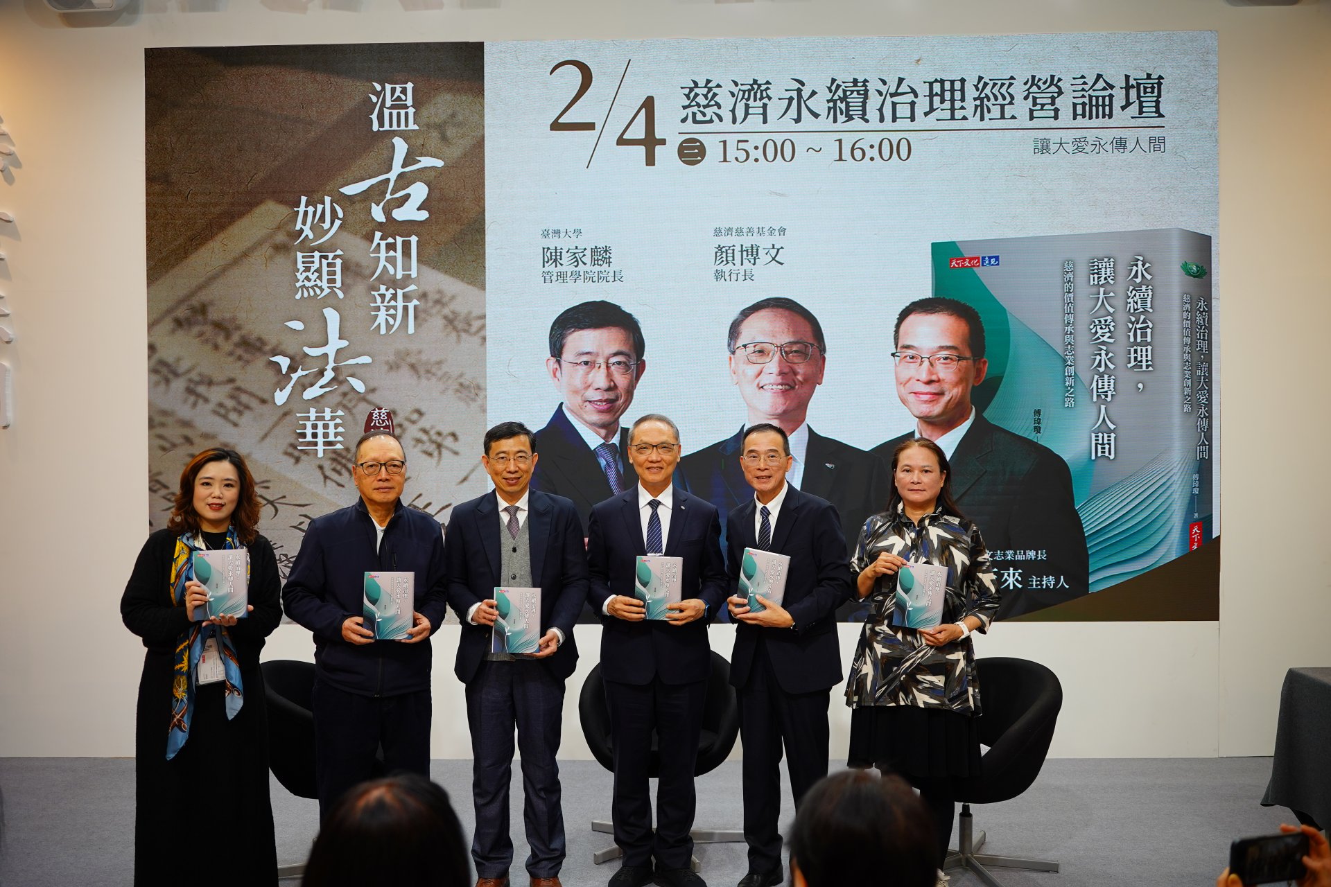 天下文化總經理鄧瑋羚、東森集團董事長王令一、臺大管理學院院長陳家麟、慈濟慈善基金會執行長顏博文、慈濟傳播人文志業基金會品牌長林天來、作者傅瑋瓊，出席新書分享會