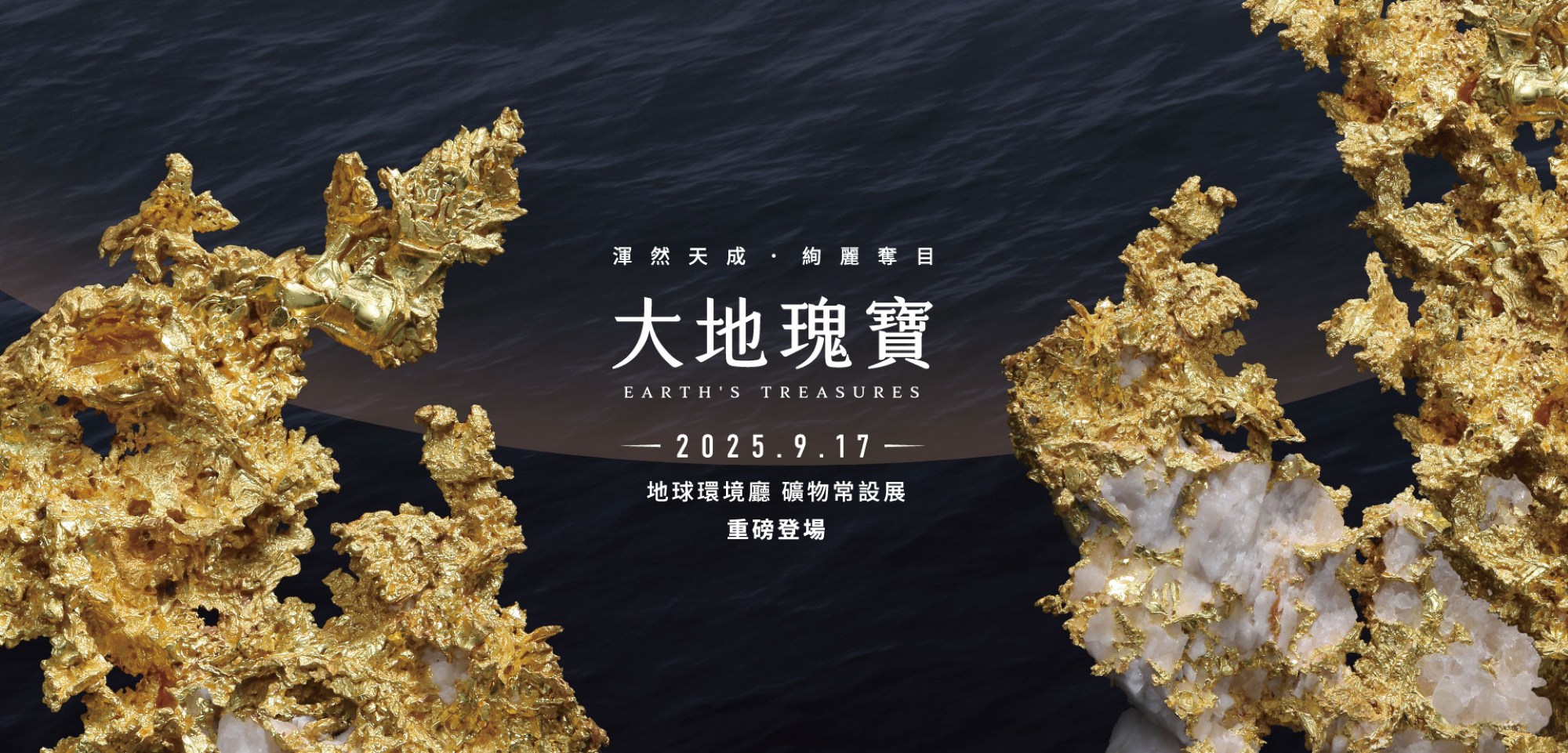 國立自然科學博物館《大地瑰寶》常設展