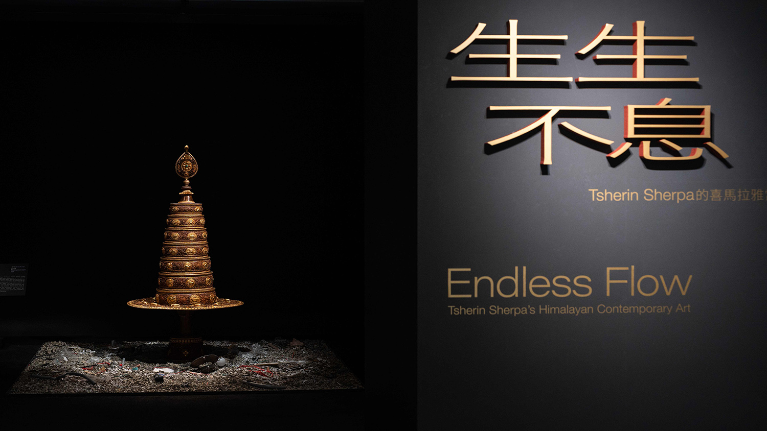 《生生不息—Tsherin Sherpa的喜馬拉雅當代藝術》特展,即日起至5月24日在蒙藏文化館展出。