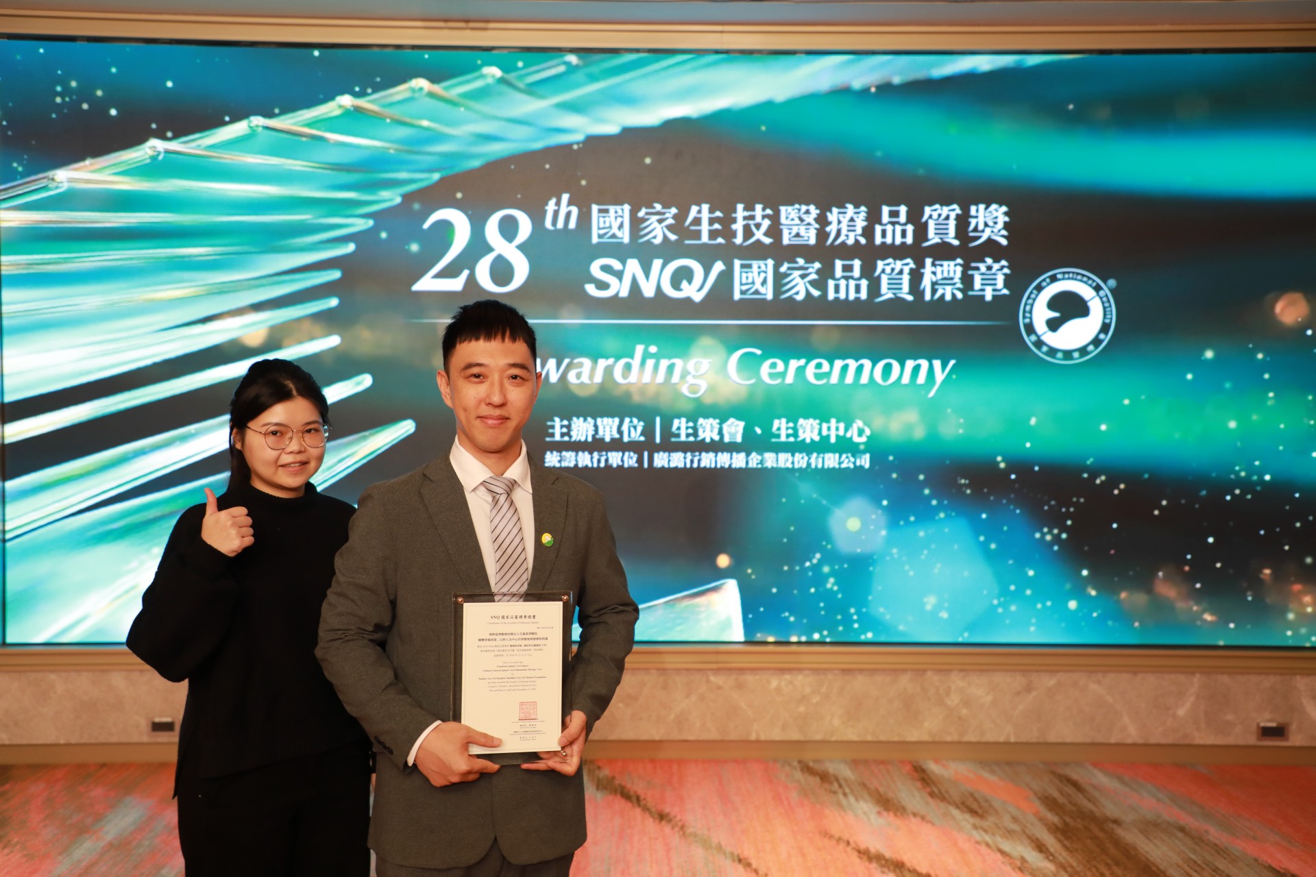 神經外科部「翻轉脊髓損傷:以病人為中心的脊髓電刺激療程照護」獲得SNQ國家品質標章,由物理治療師吳明勇組長與高偲芸代表受獎。