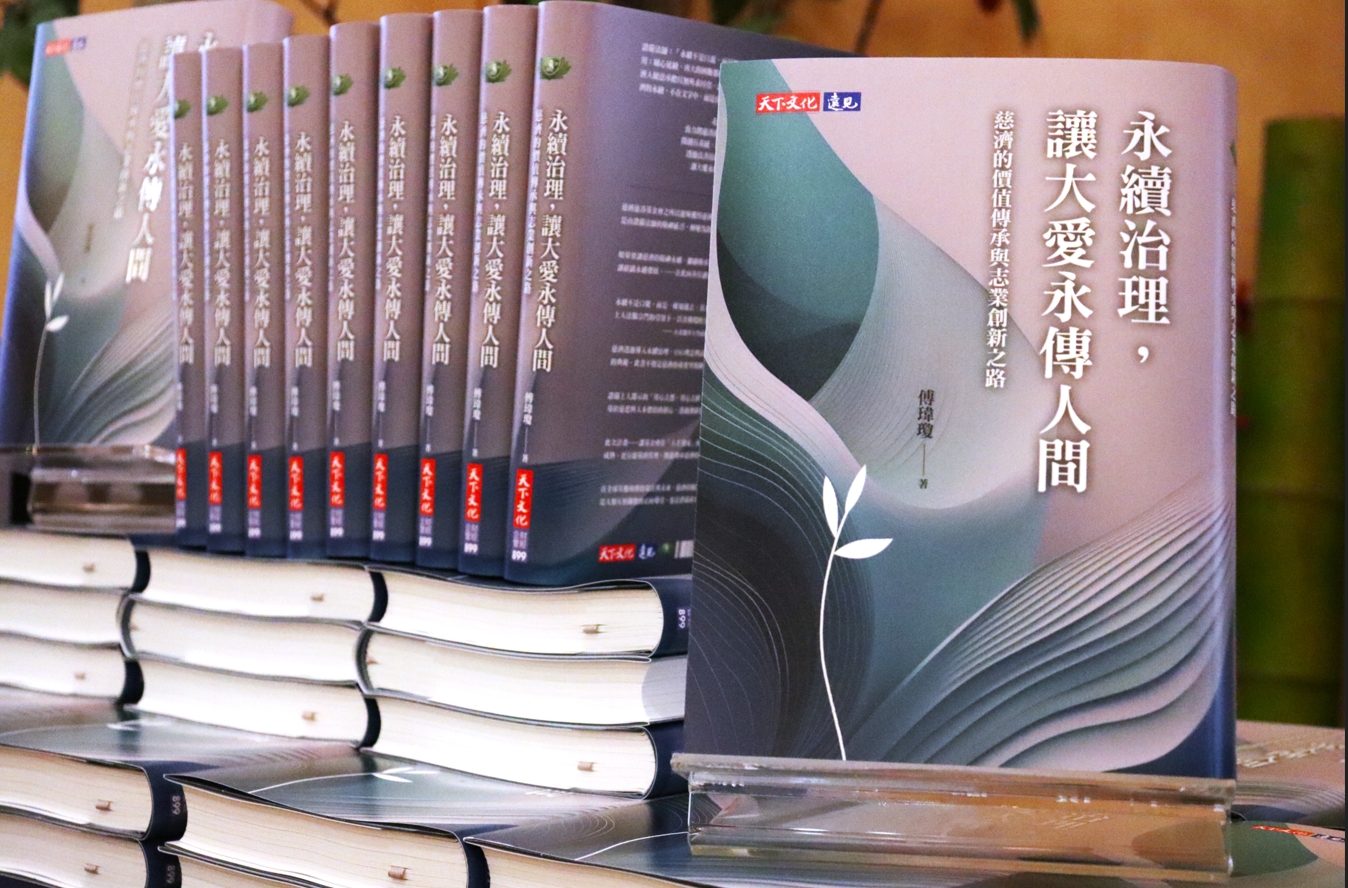 同時結合天下文化舉辦《永續治理,讓大愛永傳人間》新書發表,完整呈現慈濟志業與學術研究的結合,將永續治理的理念制度化與文字化。