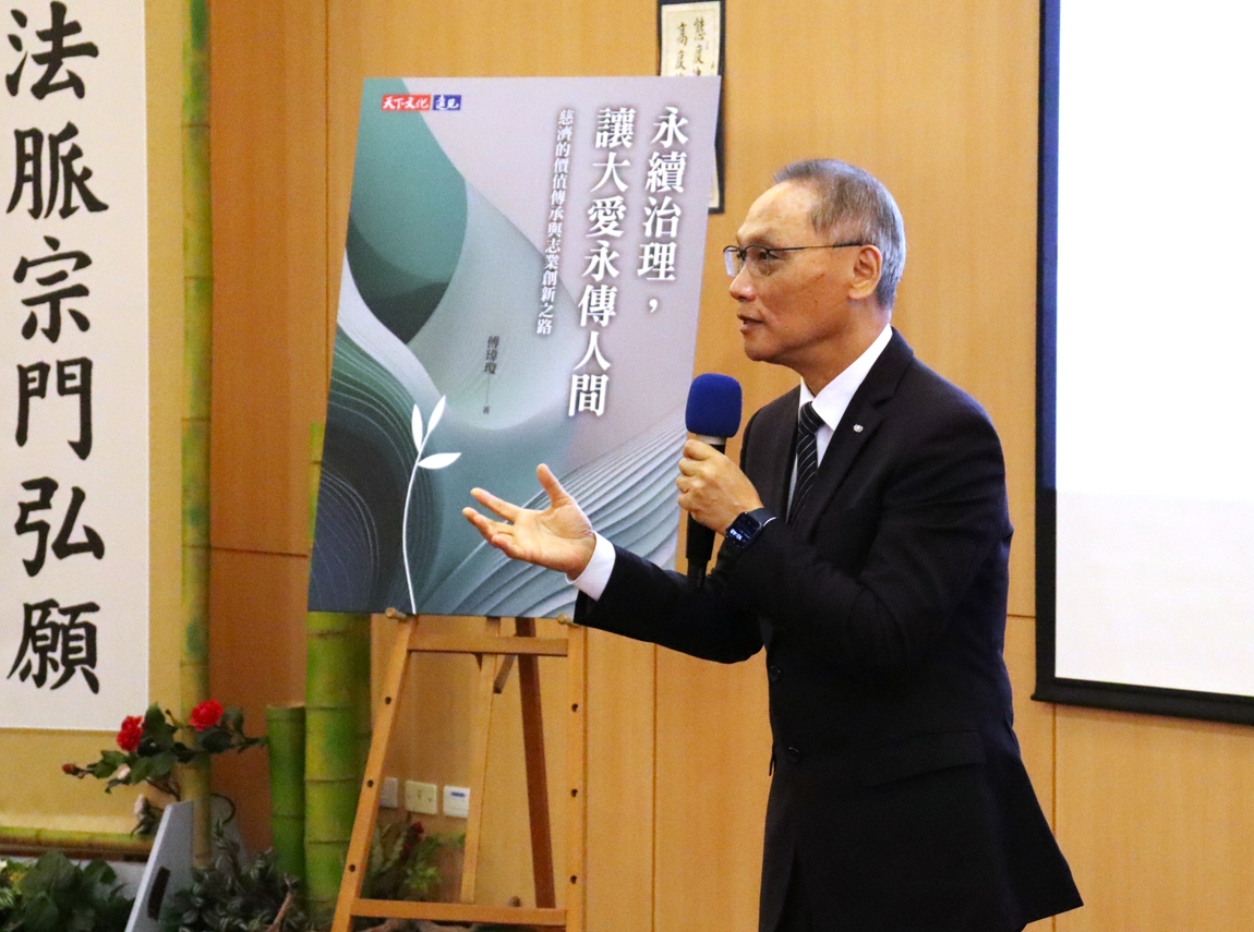 顏博文執行長感謝台大教授團隊與天下文化的共同努力,強調永續治理不僅是慈濟的志業核心,更是全球社會的共同課題。