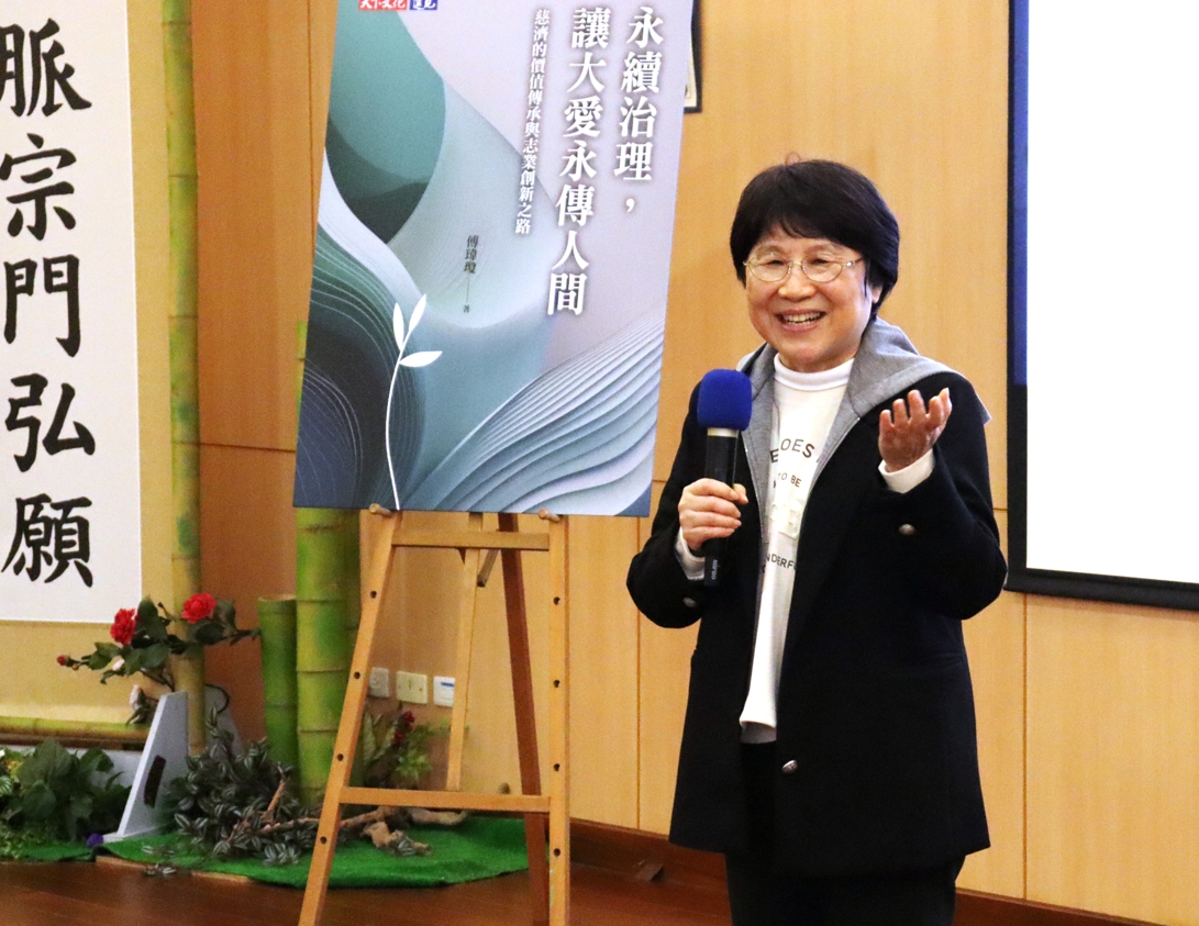 《永續治理,讓大愛永傳人間》新書發表與會教授學者團隊之一,台大社工系名譽教授馮燕,分享課程推動的心得。