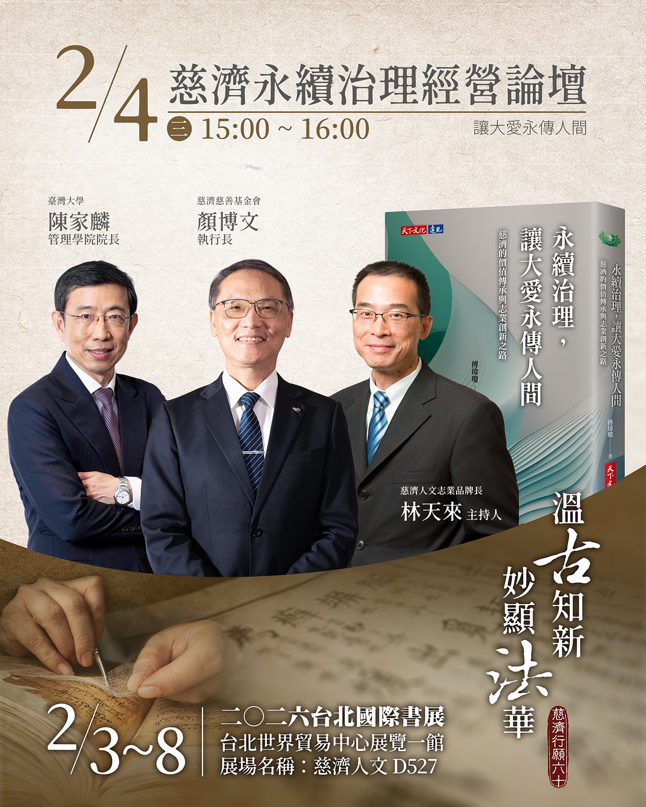 「慈濟永續治理經營論壇」一書共同探討慈濟如何培育中生代人才，將願景制度化