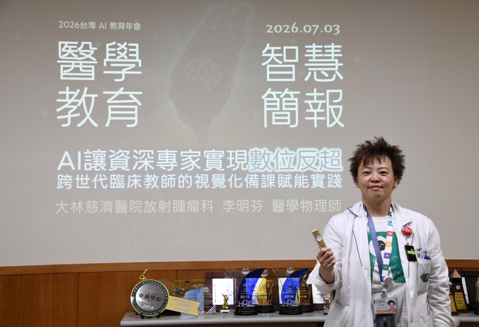 放射腫瘤科李明芬醫學物理師入選「台灣AI教育年會」