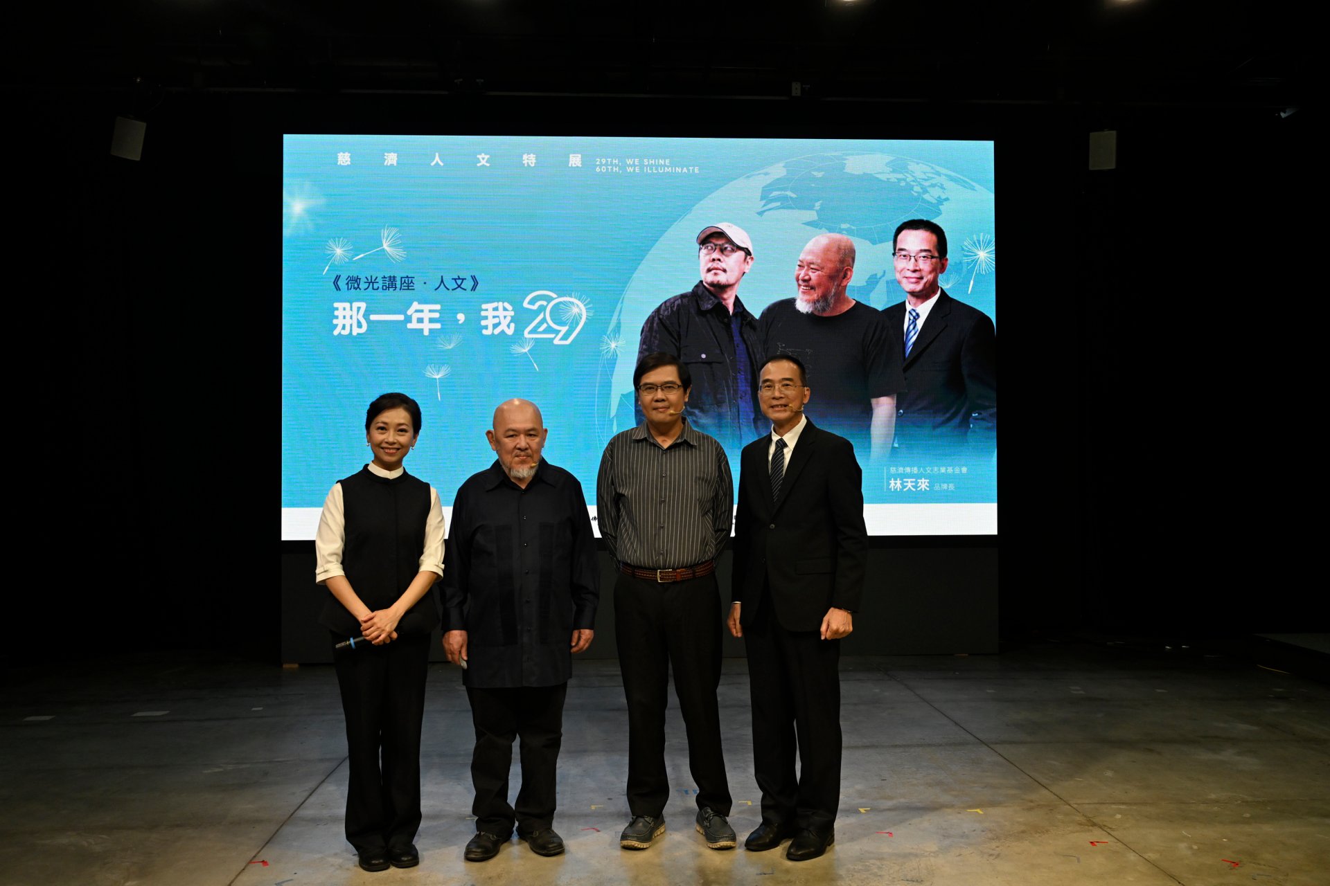 「29放光 慈濟60:慈濟人文特展」──「微光講座.人文」。