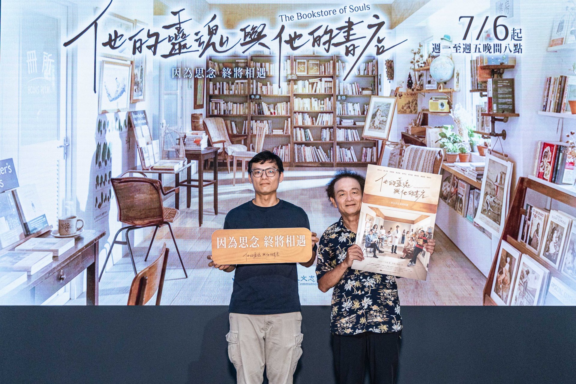 製作人徐國倫及導演林志儒，共同出席大愛劇《他的靈魂與他的書店》首映記者會。