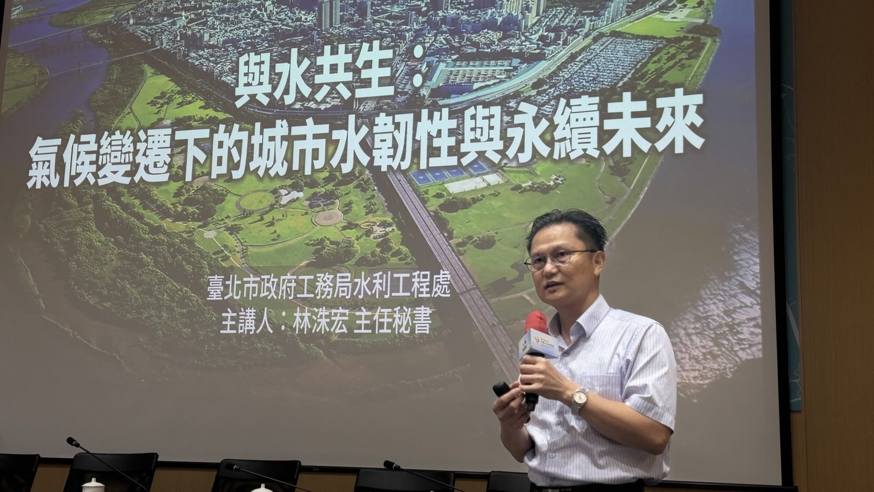 臺北市政府工務局水利工程處林洙宏主任秘書分享臺北市推動防洪韌性城市成果