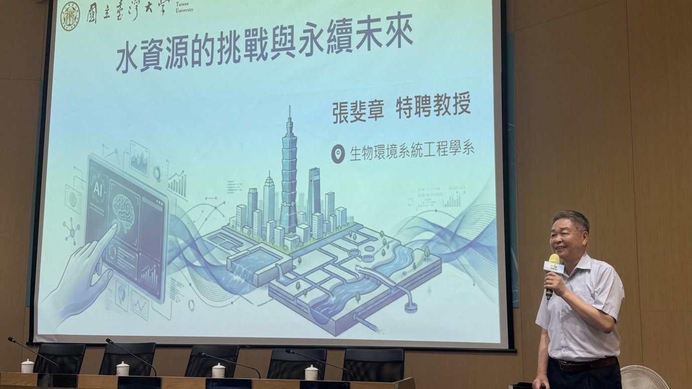 張斐章教授分享極端氣候下的水資源挑戰與未來