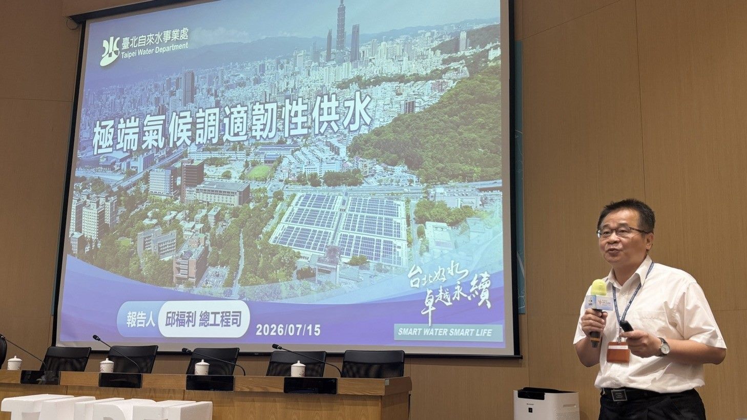 臺北自來水事業處邱福利總工程司分享臺北市因應極端氣候,推動韌性供水成果