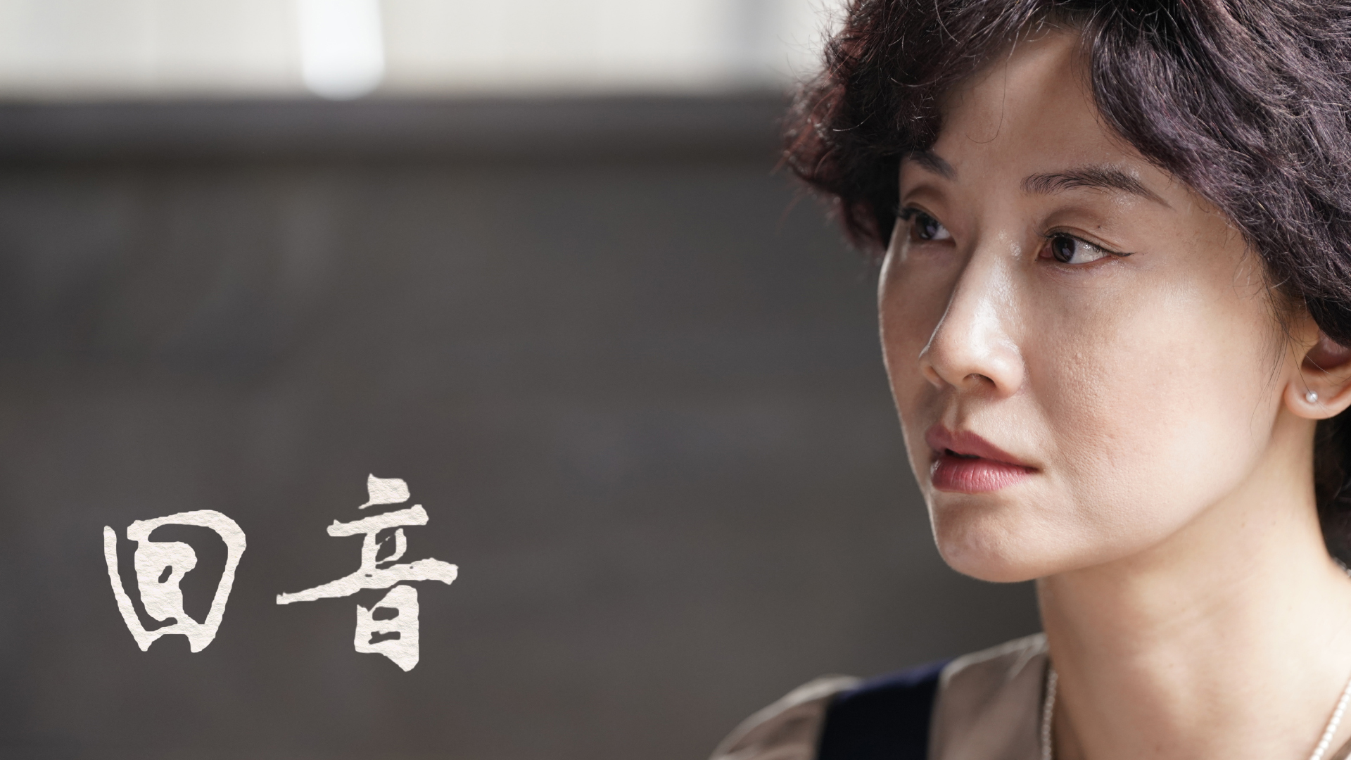 《回音》由朱芷瑩詮釋吳玉鳳。