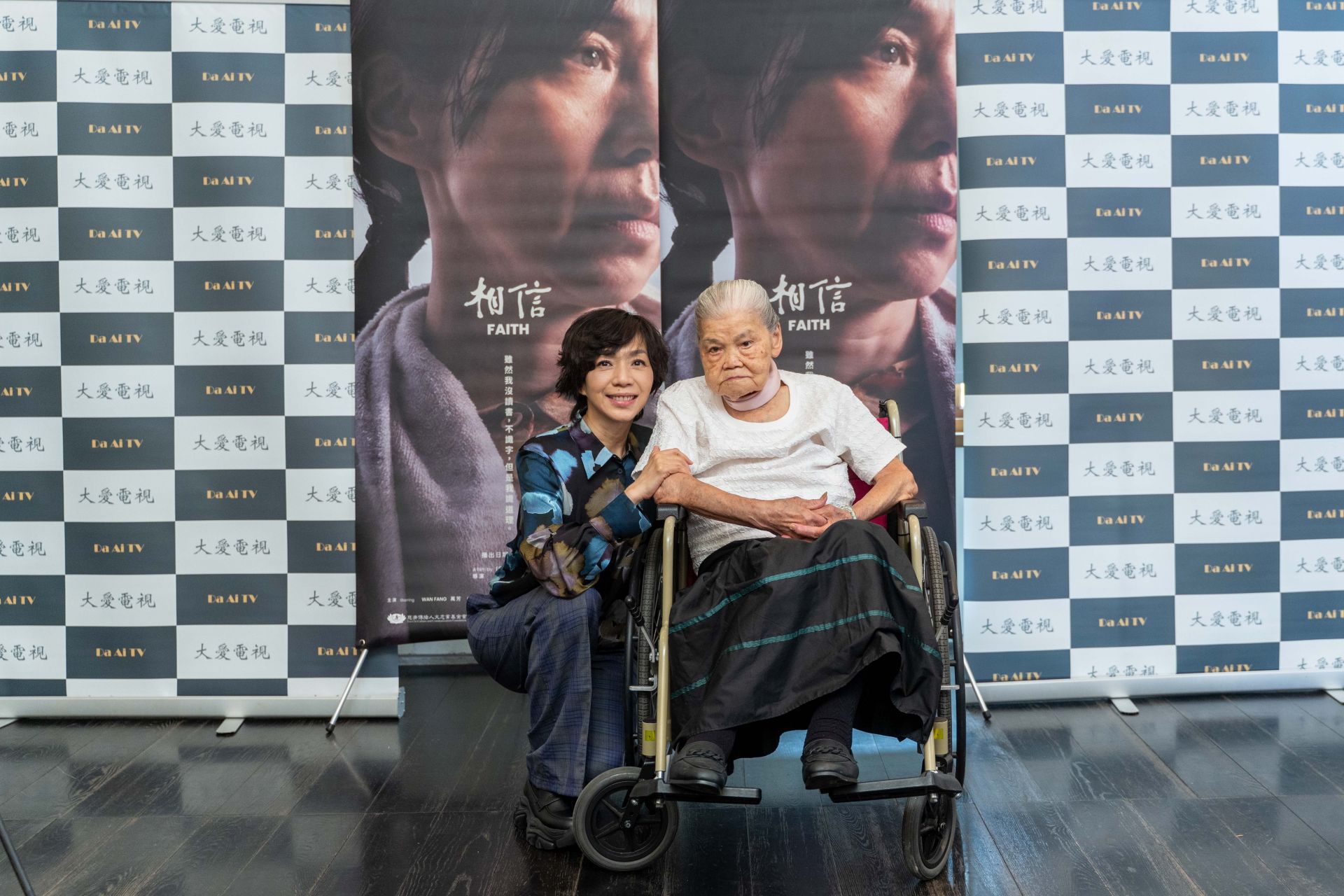 《銀髮白之歌》系列電視電影《相信》首映記者會,主演萬芳、原型人物慈濟志工高愛出席。