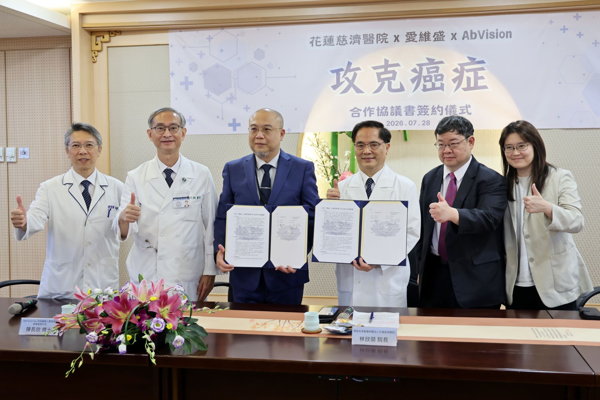 花蓮慈濟醫院與美國矽谷新藥研發公司AbVision及台灣愛維盛有限公司，在7月28日簽署《CAR-T製程、品質管理暨IND支持合作協議書》，推進新世代CAR-T細胞製劑在臺研發。