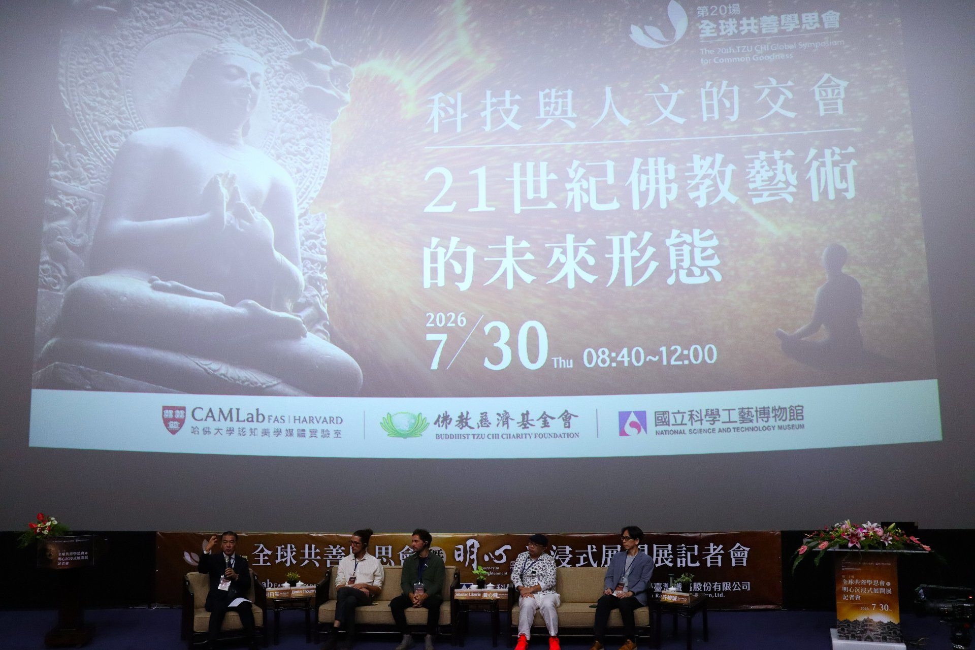 第20場全球共善學思會—《科技與人文的交會：21世紀佛教藝術的未來形態》論壇，邀請多位國際重量級學者與數位藝術大師進行深刻的跨界對話。