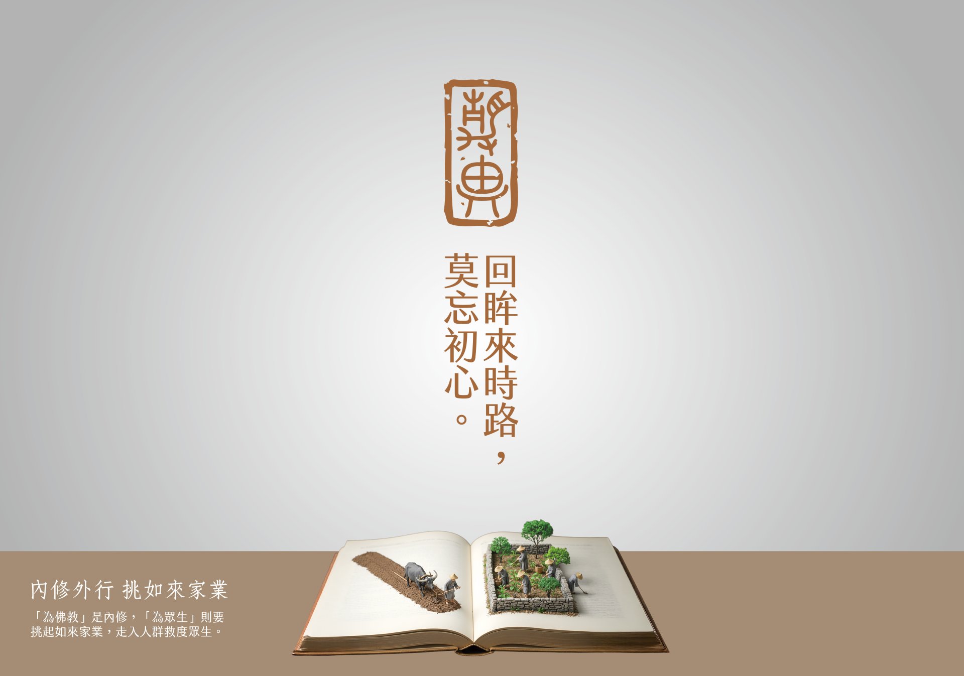 回眸六十載初心 慈大「人文走廊」再現靜思家風