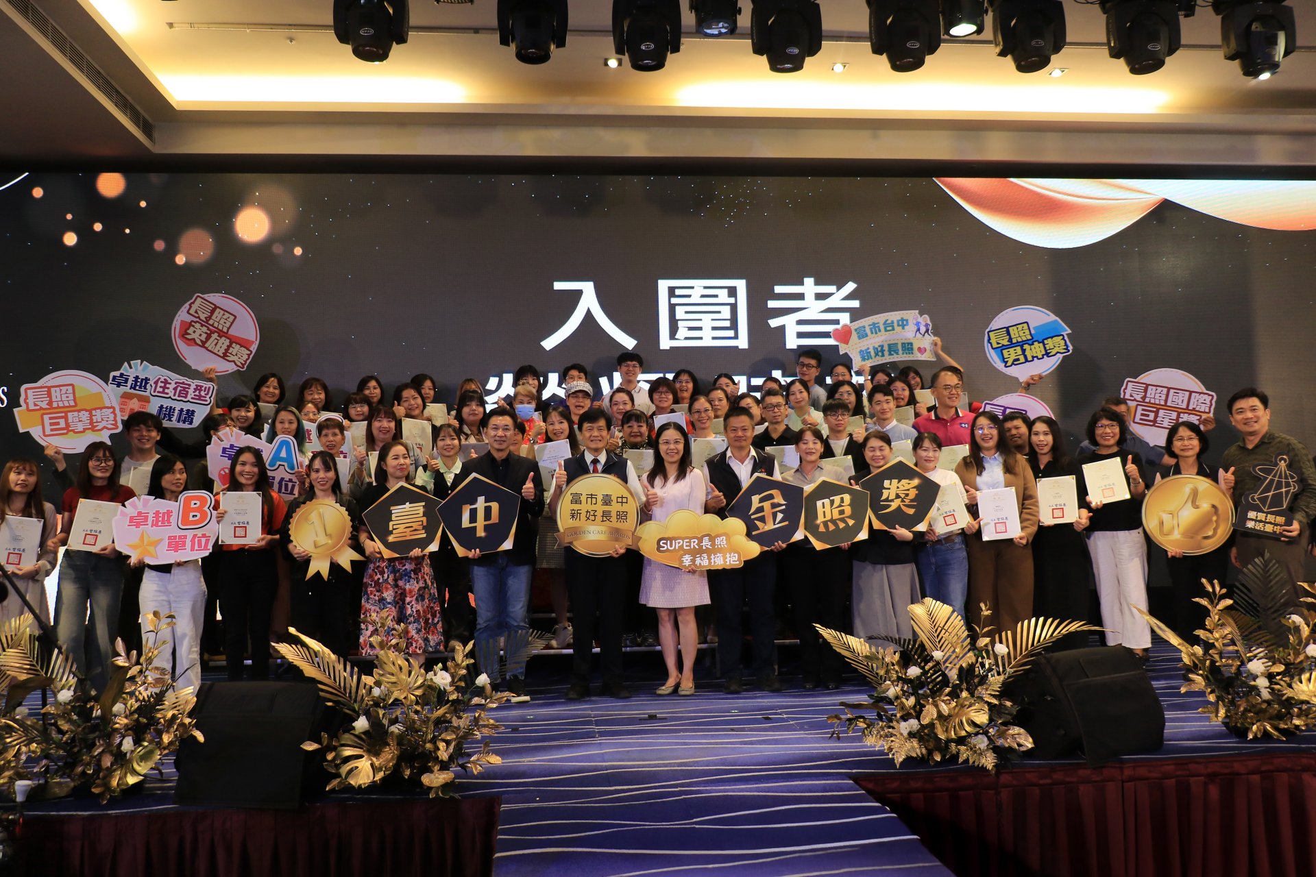 臺中市政府衛生局首創專屬績優長照人員及長照機構的「金照獎表揚活動」,是長照界的「奧斯卡獎」。2026年將邁入第9屆,已經邀請長照機構夥伴踴躍報名。
