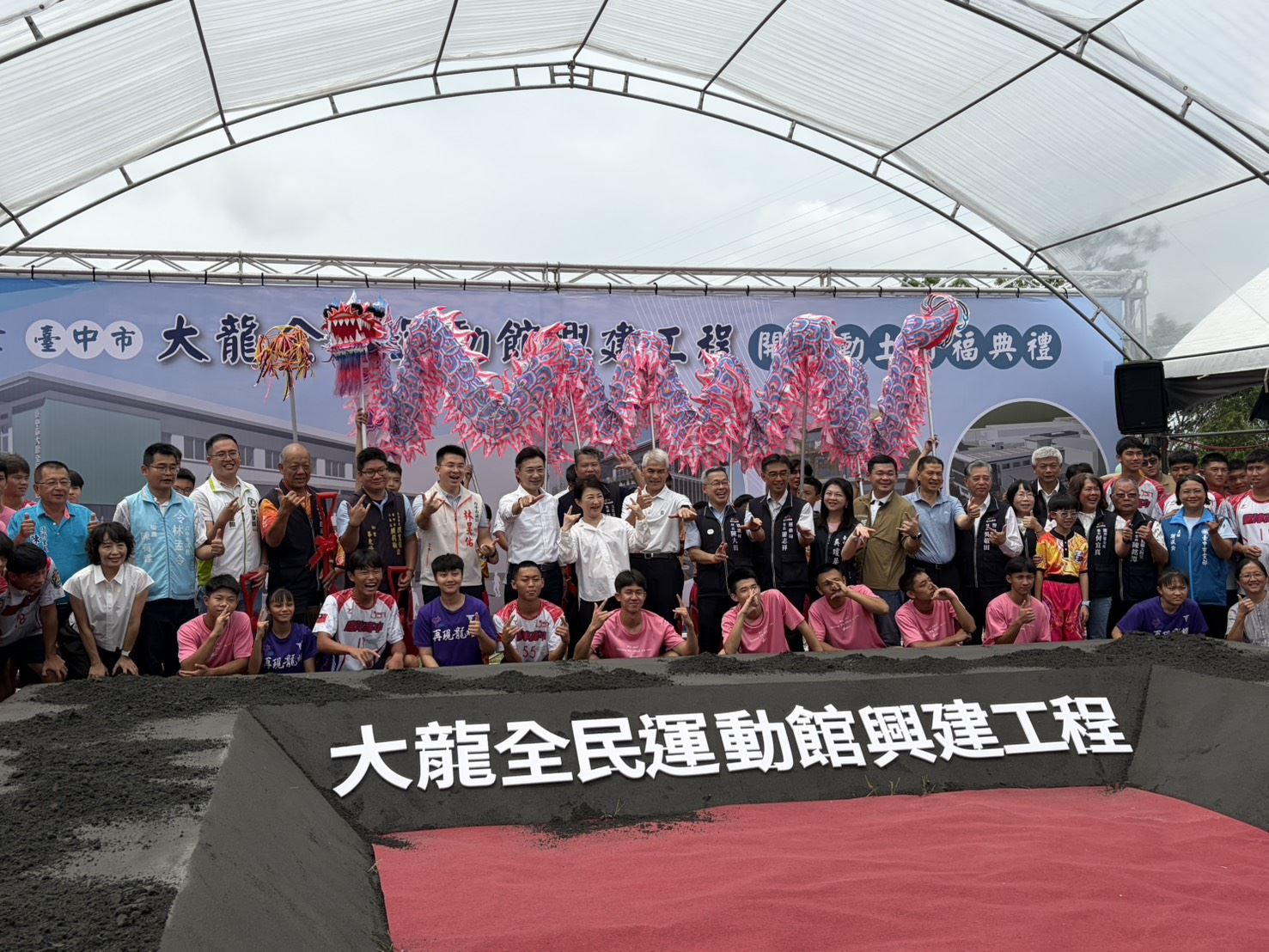 臺中市大龍樂活運動館新建工程開工動土典禮合影。