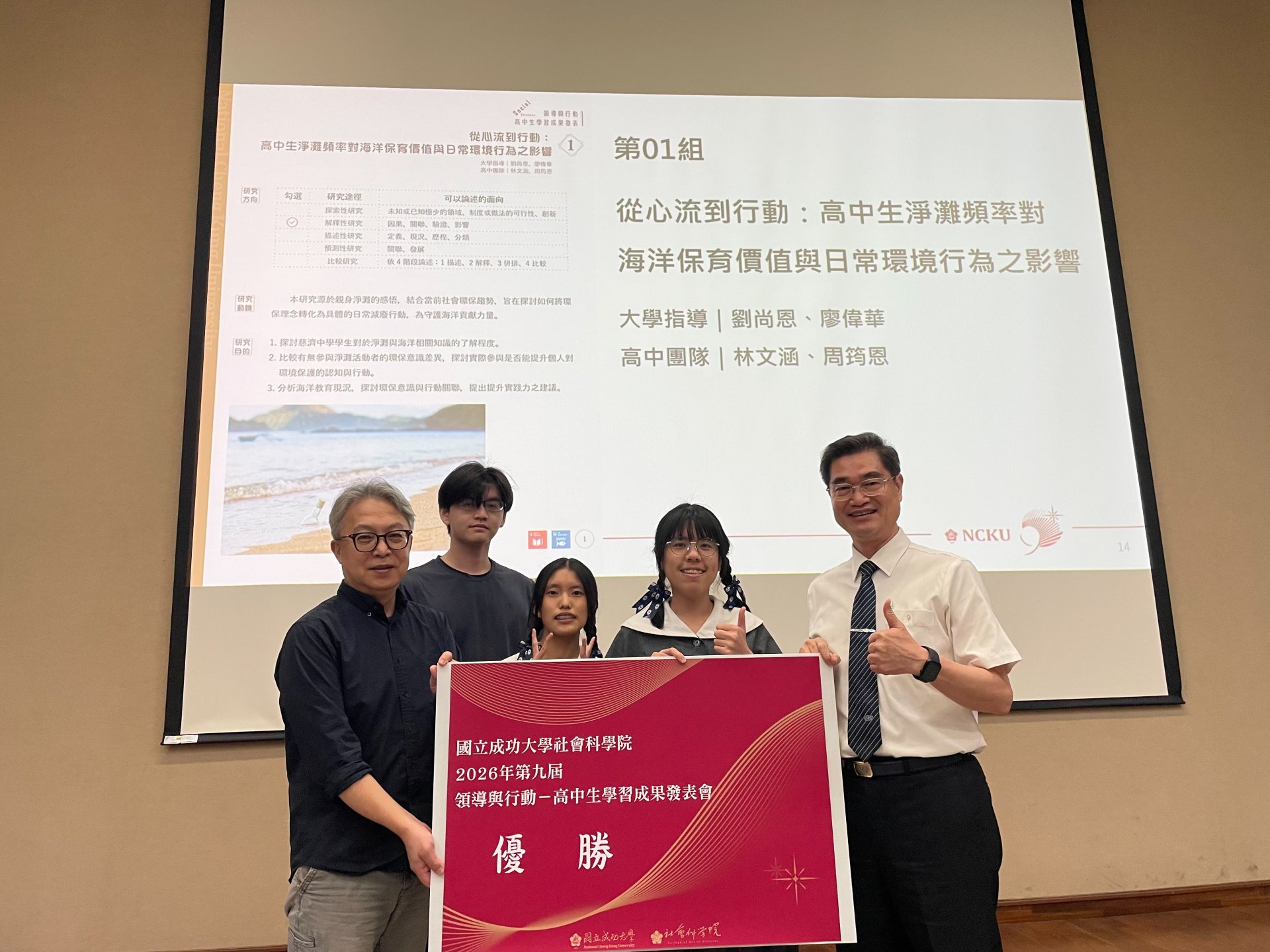 優勝作品「從心流到行動:高中生淨灘頻率對海洋保育價值與日常環境行為之影響」
