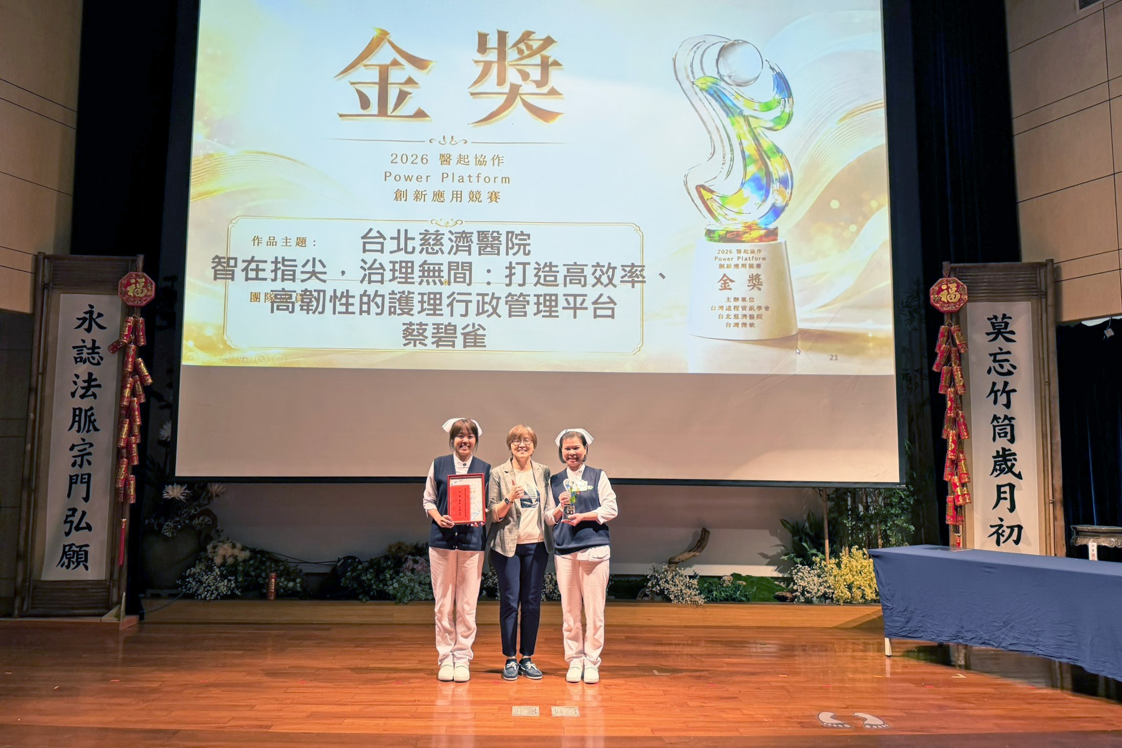 台北慈濟醫院護理部蔡碧雀督導領軍的「智在指尖，治理無間：打造高效率、高韌性的護理行政管理平台」獲得競賽金獎。