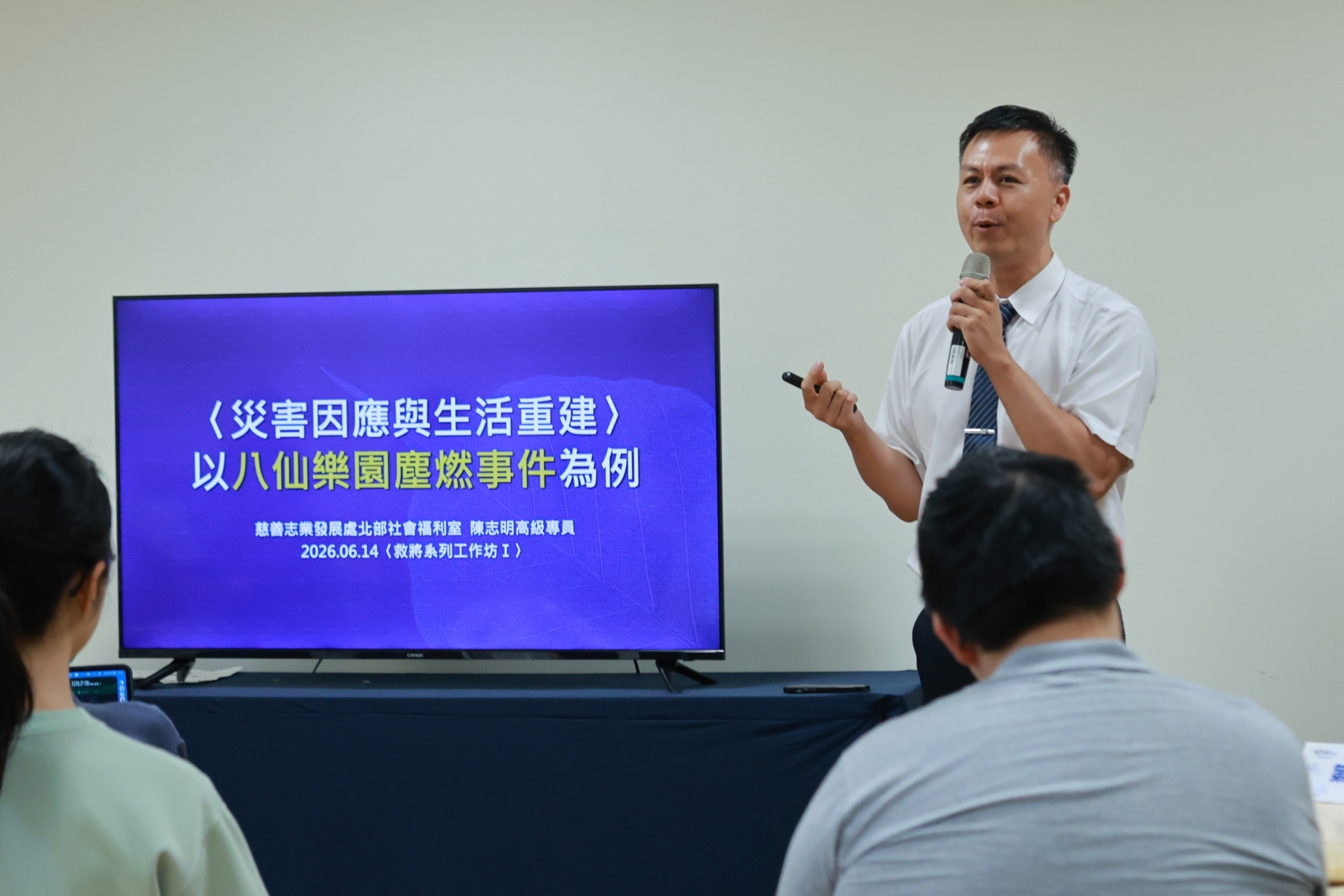 首場6月14日下午在慈濟臺北東區聯絡處，特別邀請擁有「社工師」與「防災士」雙專業國家證照的慈濟基金會慈發處陳志明主講「災害因應與生活重建實務工作」。