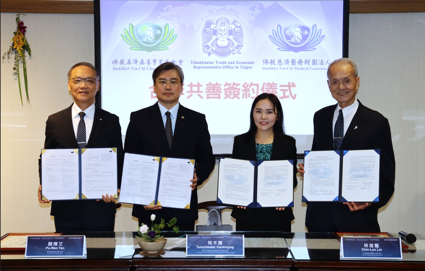 佛教慈濟慈善事業基金會與佛教慈濟醫療財團法人6 月19 日上午在慈濟台北分會，正式與蒙古國簽署合作備忘錄（MOU）。左起慈濟基金會顏博文執行長、駐台北烏蘭巴托貿易經濟代表處特木爾代表及曹雅芝副代表、慈濟醫療財團法人林俊龍執行長。