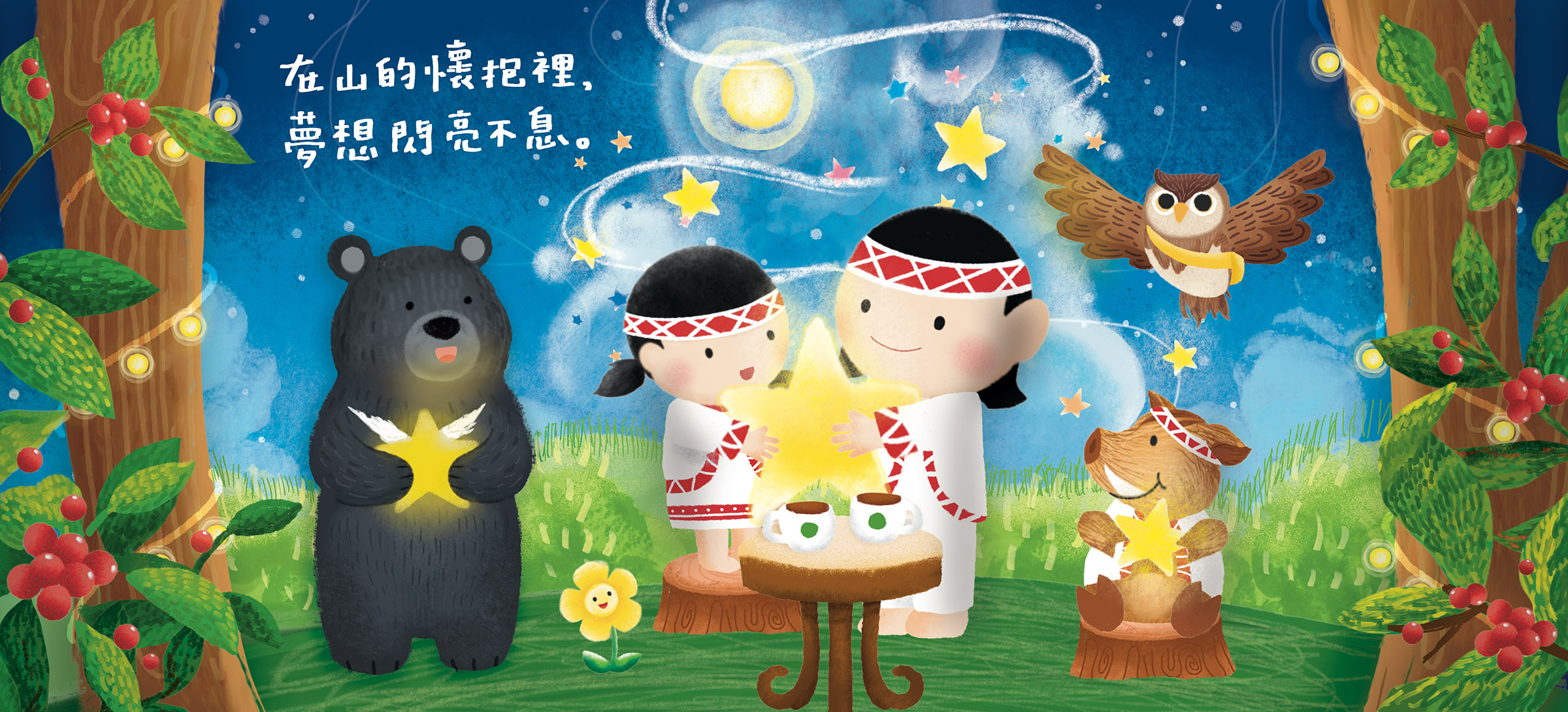 「原住星希望」2026年度主題插畫——在山的懷抱裡,夢想閃亮不息。(台灣世界展望會提供)