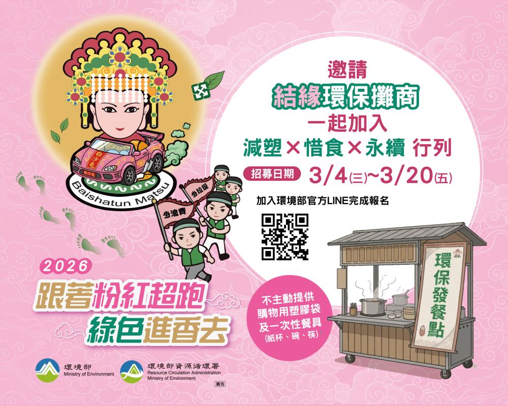 2026跟著粉紅超跑綠色進香去環保攤商招募圖卡