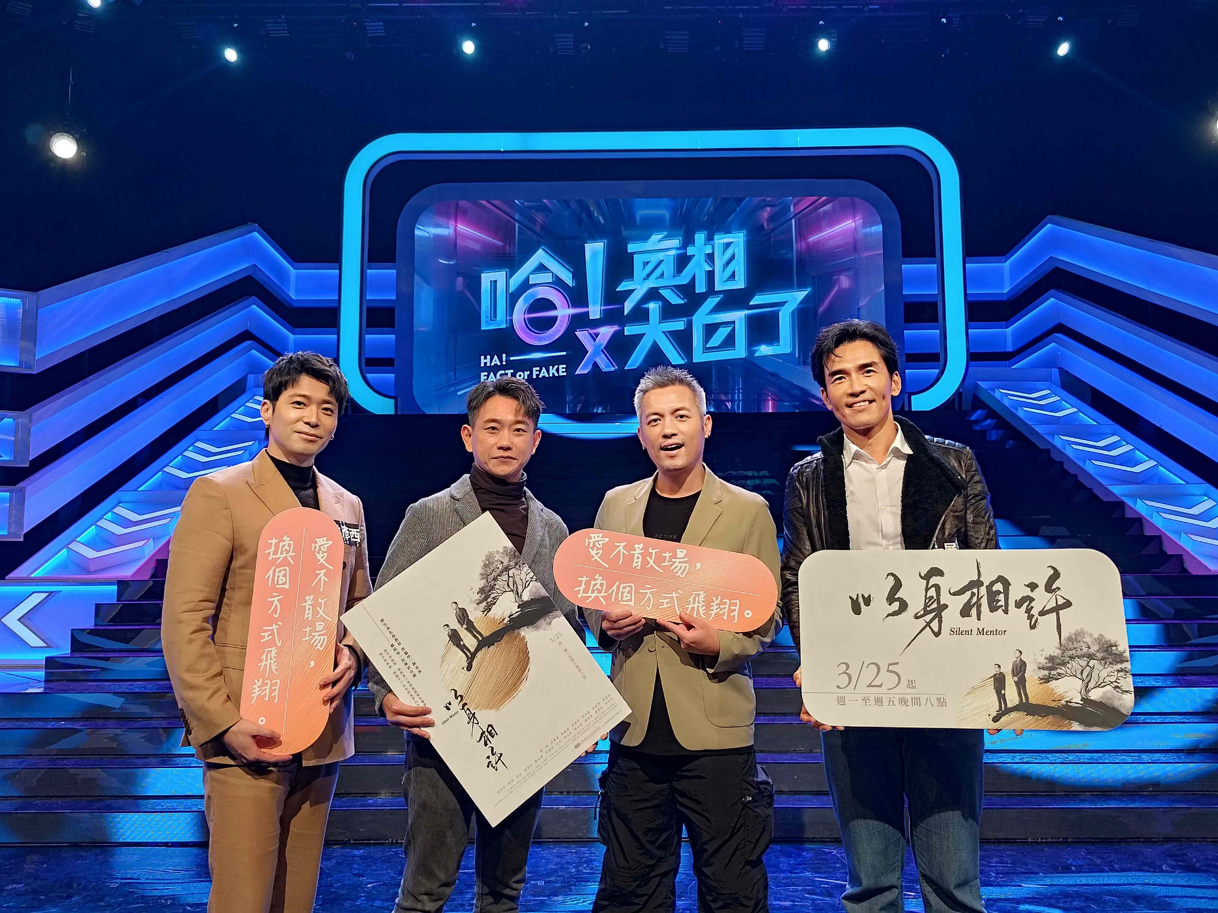 大愛劇《以身相許》演員到「哈!真相大白了」宣傳。左起:侯彥西、陳家逵、范逸臣、楊一展