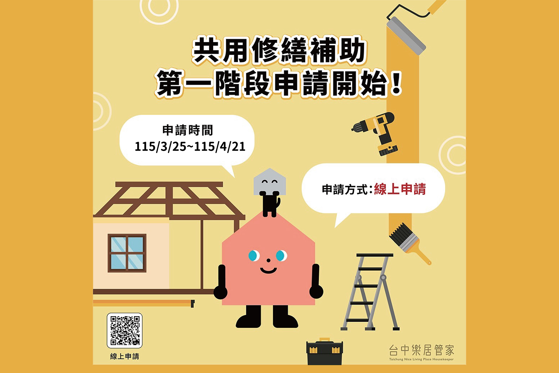 115年共用修繕補助第一階段申請QR CODE