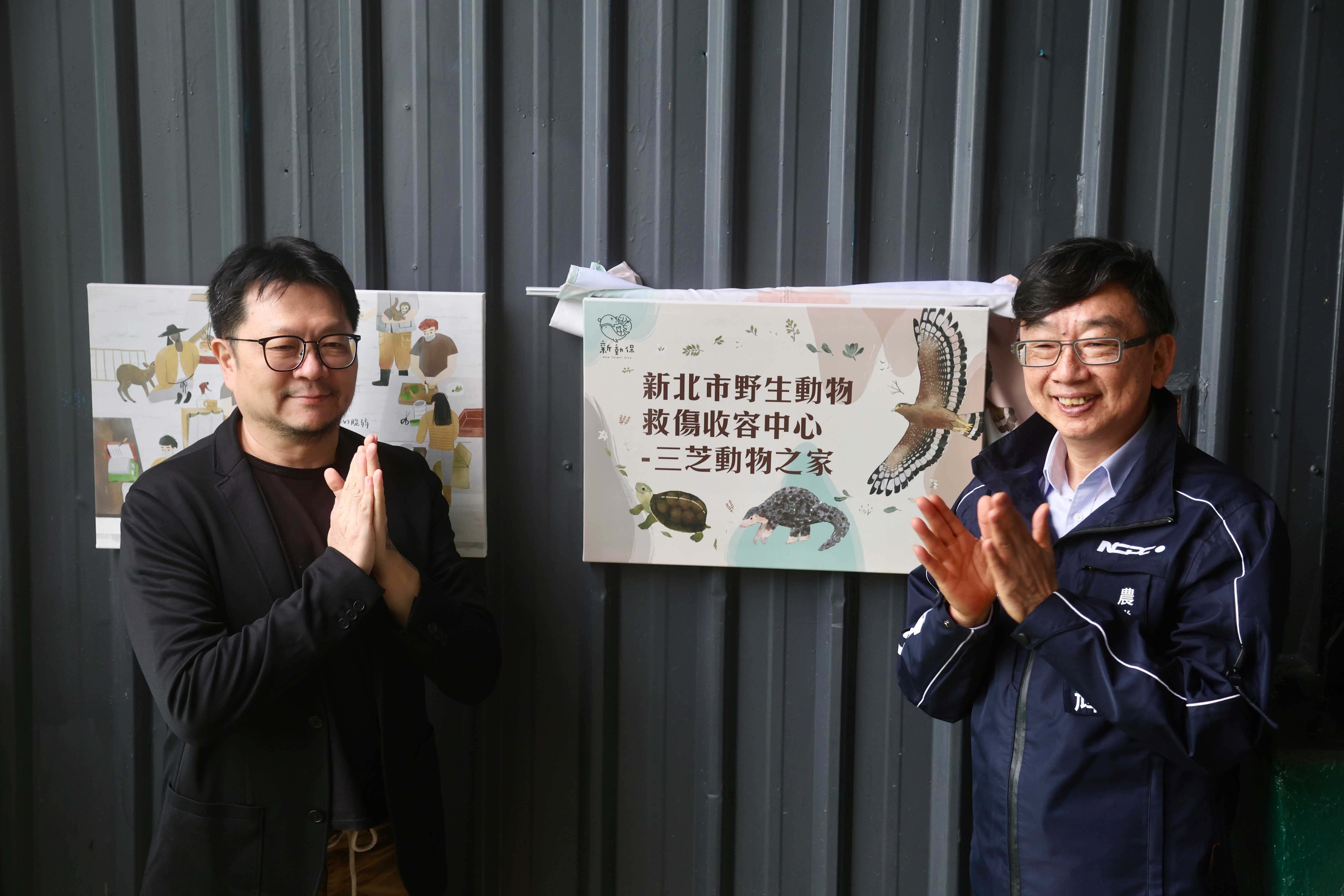 農業局長諶錫輝(右)及臺北市立動物園研究員彭仁隆(左)一同為野生動物救傷收容中心揭牌。