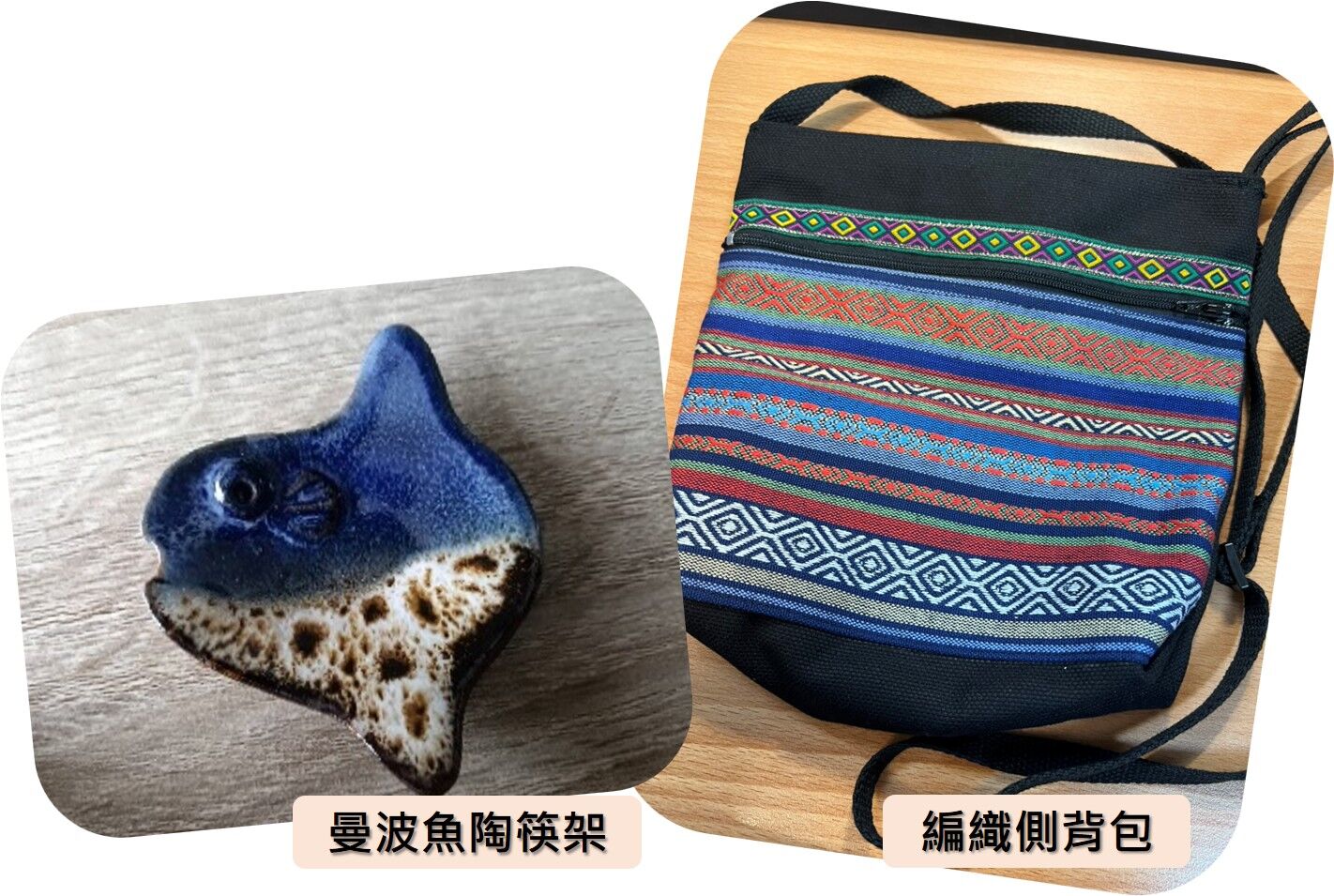 完成報名並全程出席者，將贈送原住民編織側背包及曼波魚陶筷架紀念品