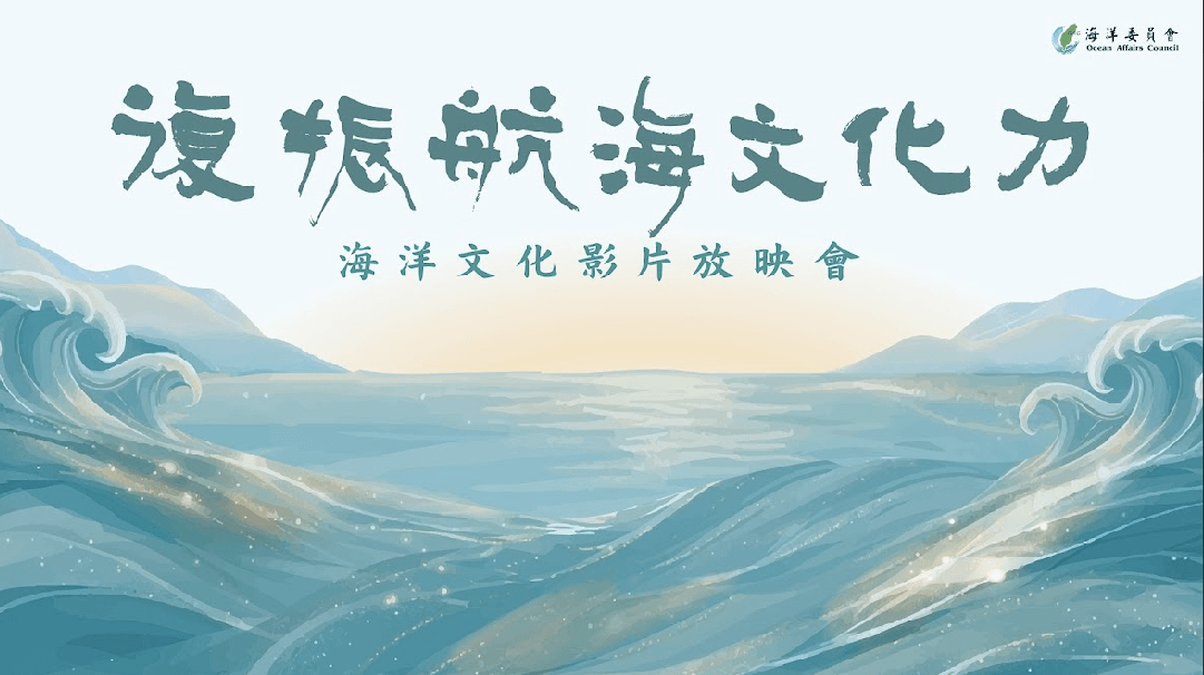 海委會將於5月7日舉辦原住民族用海智慧海洋文化影片放映會
