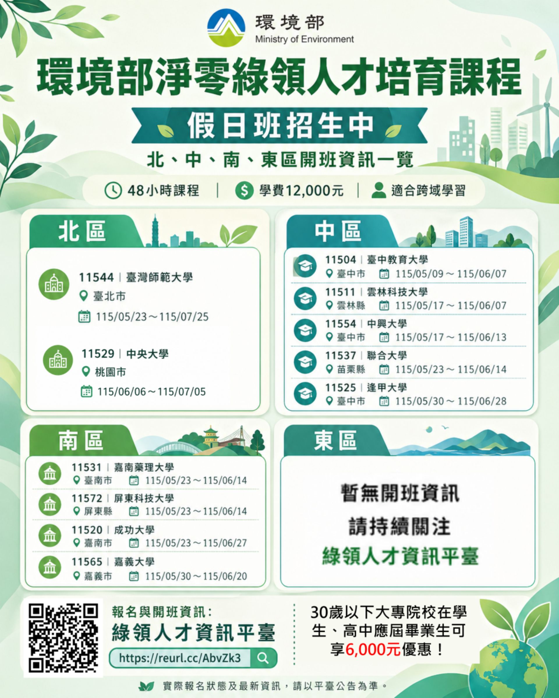 「環境部淨零綠領人才培育課程」近期開班資訊