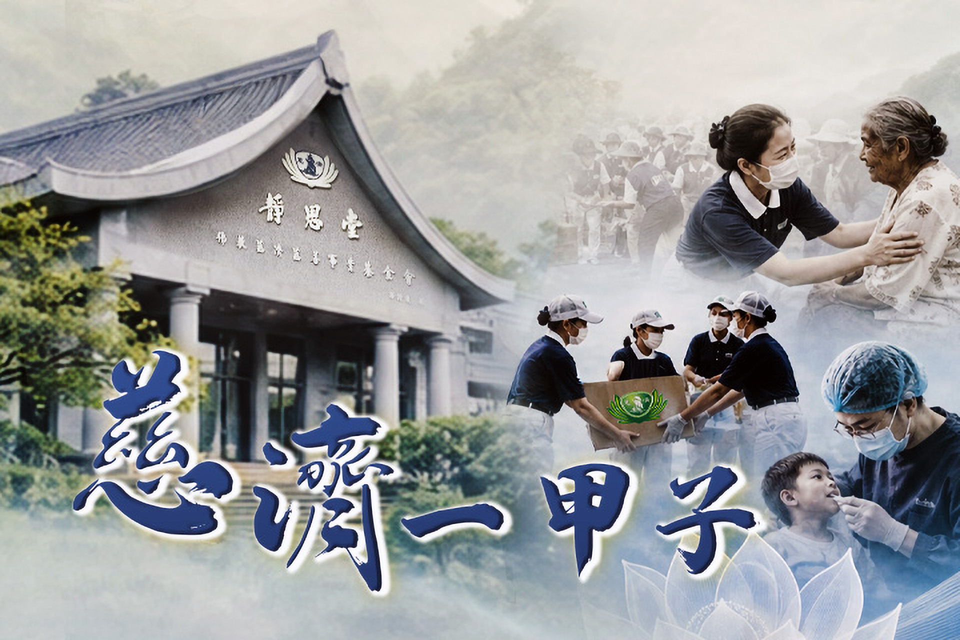 慈濟發展一甲子，現已有10萬職工、數百萬志工，援助遍及139國。(圖/台灣演義) 
