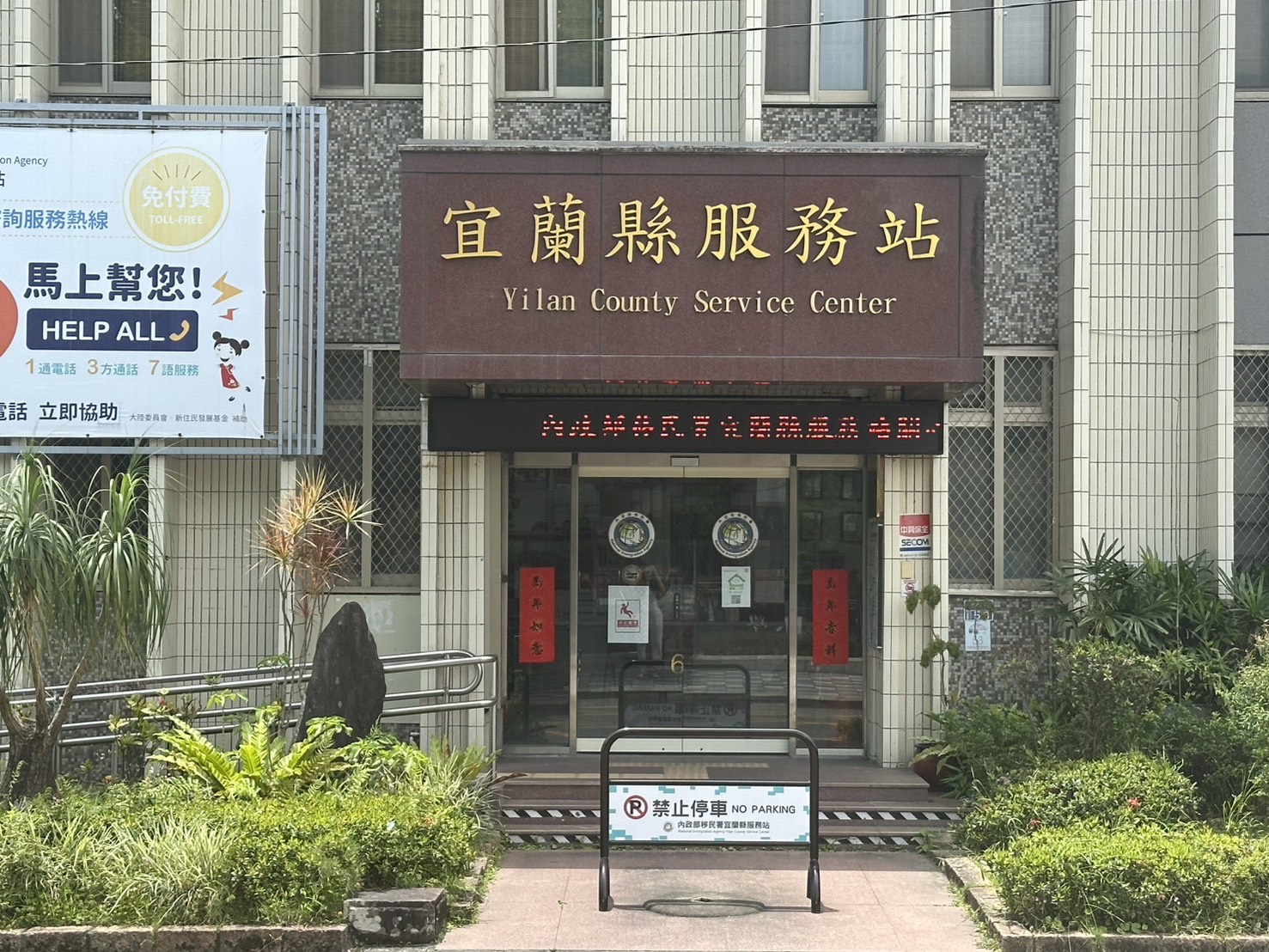 宜蘭縣服務站秉持「依法行政、用心服務」的核心理念與專業與關懷並重的精神，陪伴新住民在臺安心生活，共同營造更友善與美好的社會環境。