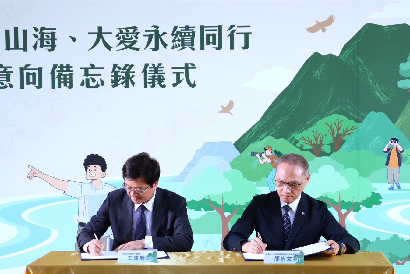 國家公園署署長王成機(左)、慈濟基金會執行長顏博文(右)互為代表正式簽署,宣示未來將以跨域整合與公私協力為核心,攜手推動環境保育、永續教育與國際交流。