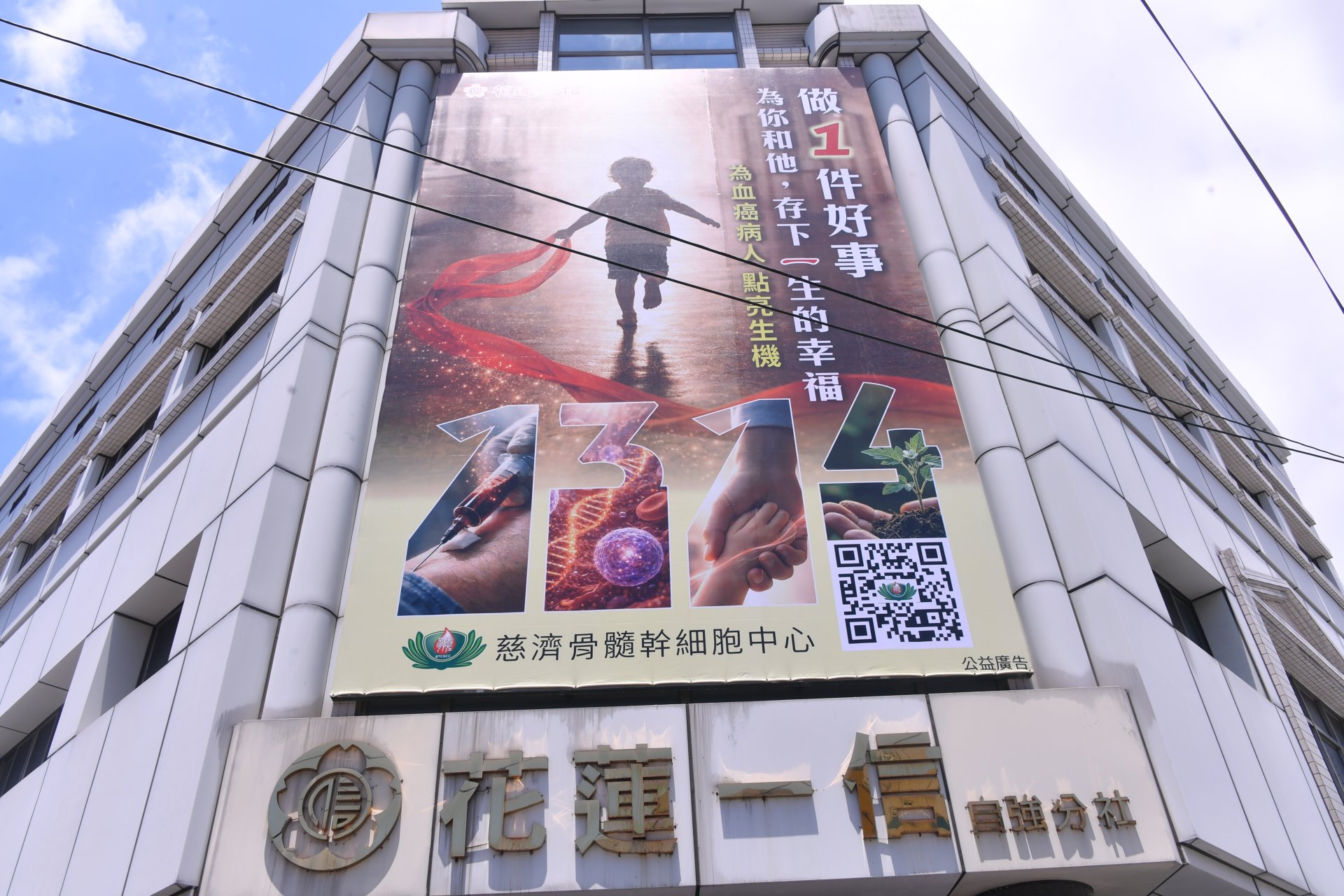 做一件好事，為你和他，存下一生的幸福，為血癌病人點亮生機。底下1314諧音「一生一世」，意指你的一針可以改變他的一生。希望大家用手機掃海報上的QR code 瞭解一下造血幹細胞的資訊，可以直接進到預約驗血建檔的頁面。