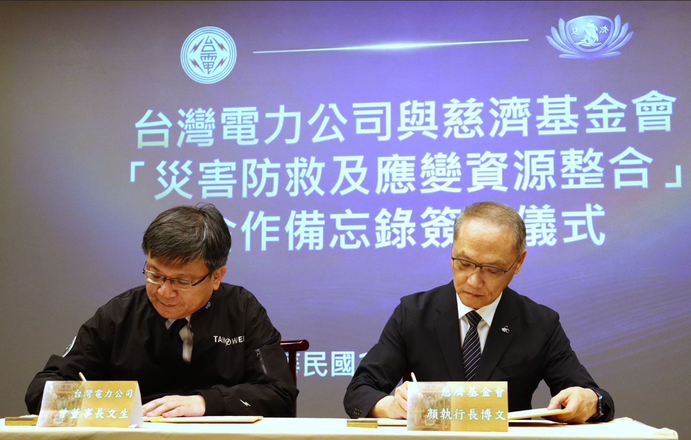 台電董事長曾文生(左)、慈濟基金會執行長顏博文(右)互為代表正式簽署,此次合作象徵國家關鍵基礎設施維護單位與民間慈善團體的高度整合。