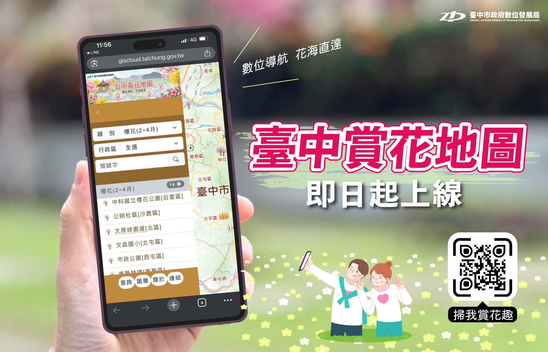 數位局整合各局處資訊-推出-台中賞花地圖-獲市民喜愛