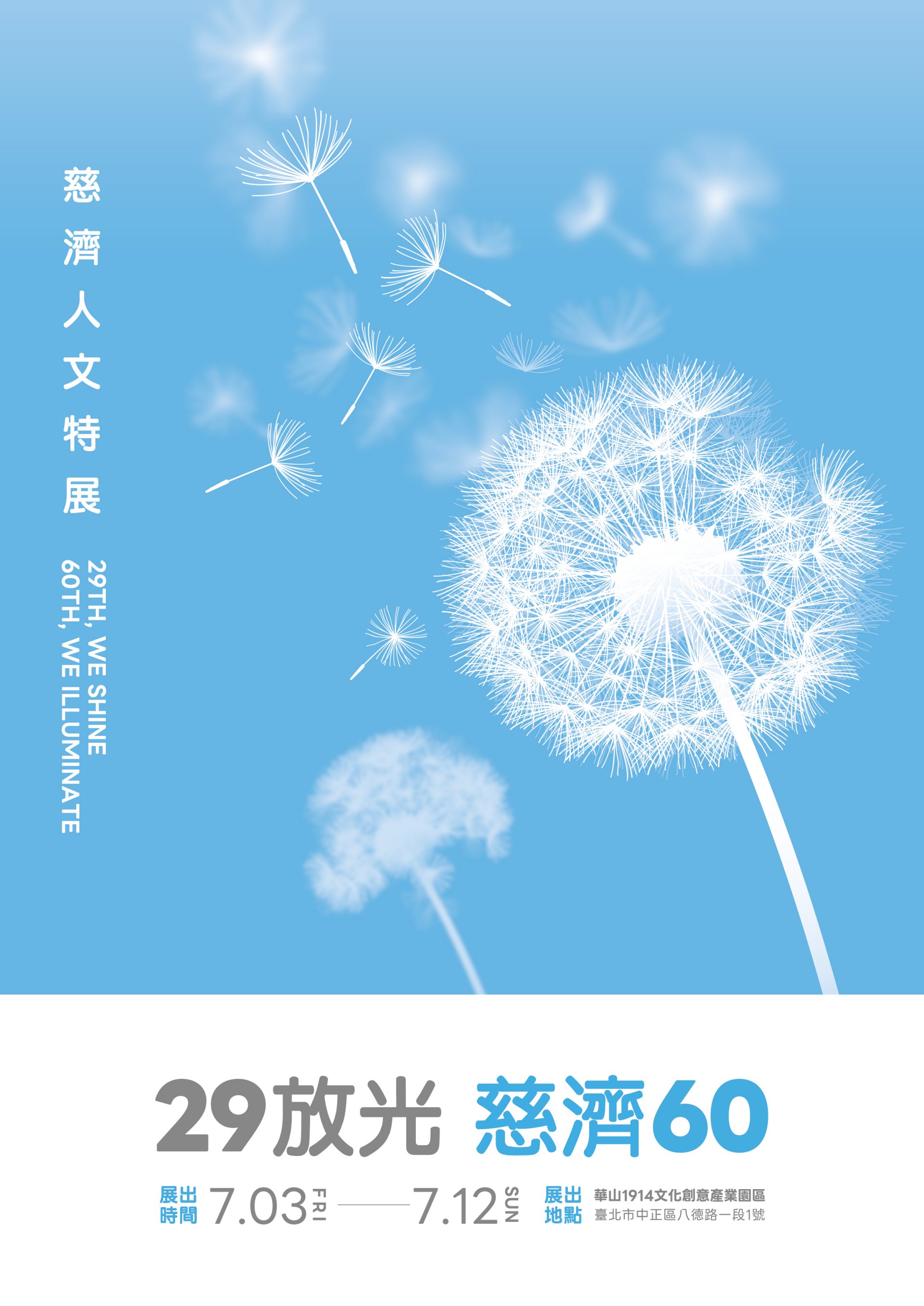 ▲ 慈濟六十周年人文特展，七月將在華山登場。