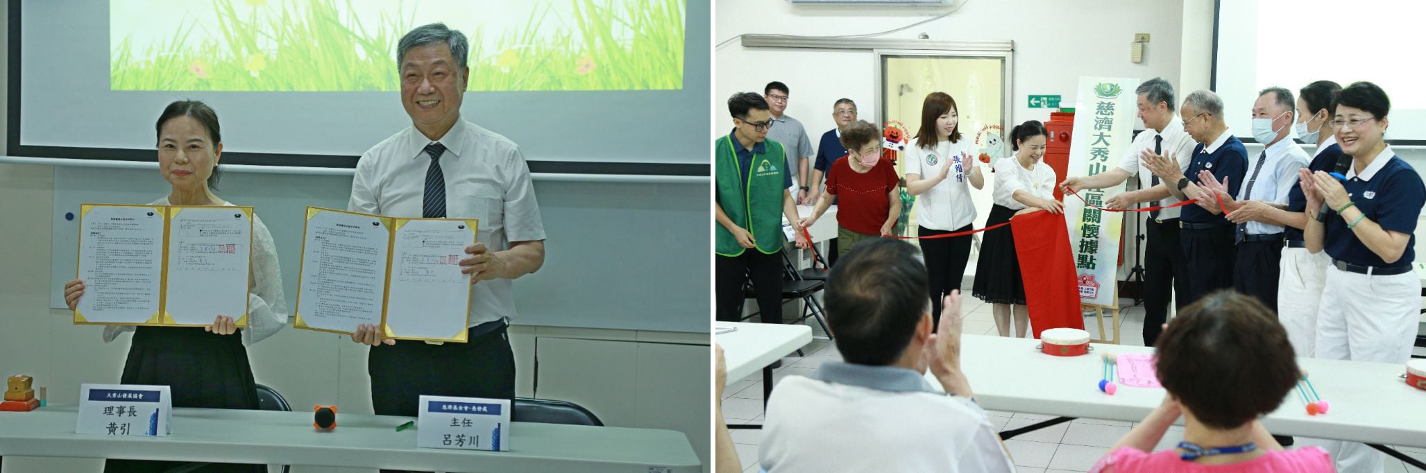 （圖左）中和大秀山社區關懷據點正式與慈濟基金會完成簽約儀式。（圖右）中和大秀山社區關懷據點與慈濟基金會正式揭牌儀式。