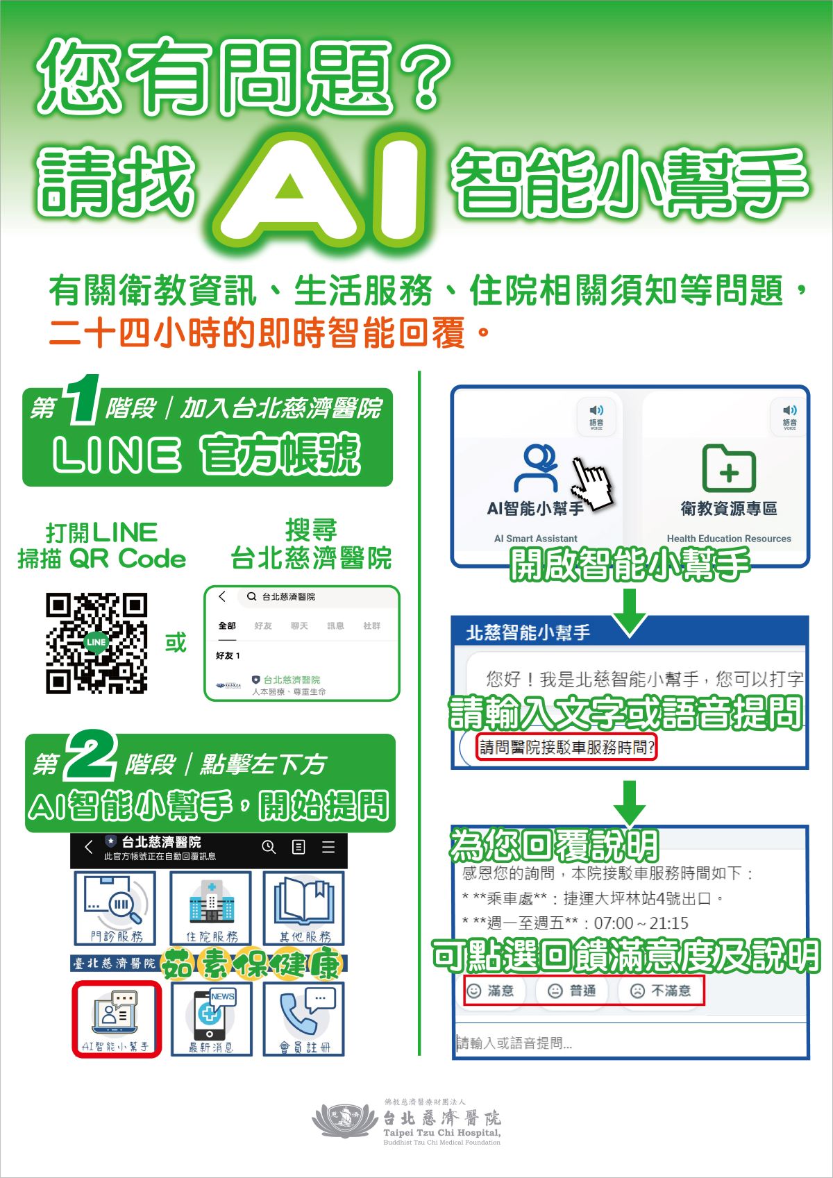 加入台北慈濟醫院官方LINE帳號，即能點選AI智能小幫手進行提問。