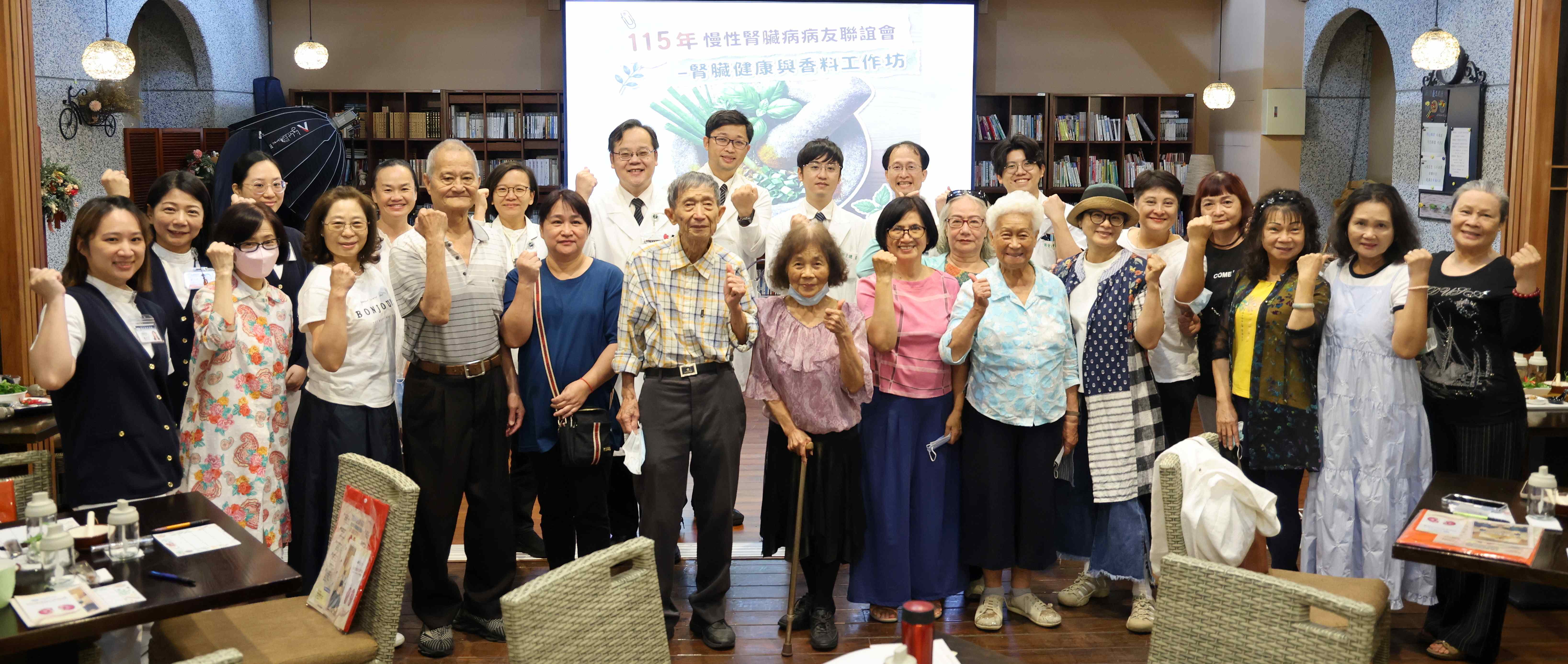 花蓮慈濟醫院腎臟內科團隊於5月28日舉辦「115年慢性腎臟病病友聯誼會：腎臟健康與低鉀香料工作坊」病友聯誼會，與病友攜手護腎，迎接「腎」利人生！