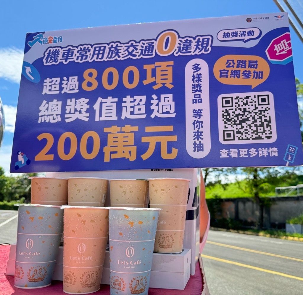 「全家」協助推廣交通部「交通0違規」抽獎活動，活動期間符合零違規、無肇事等資格，即有機會抽中機車及Let’s Café等多項好禮。