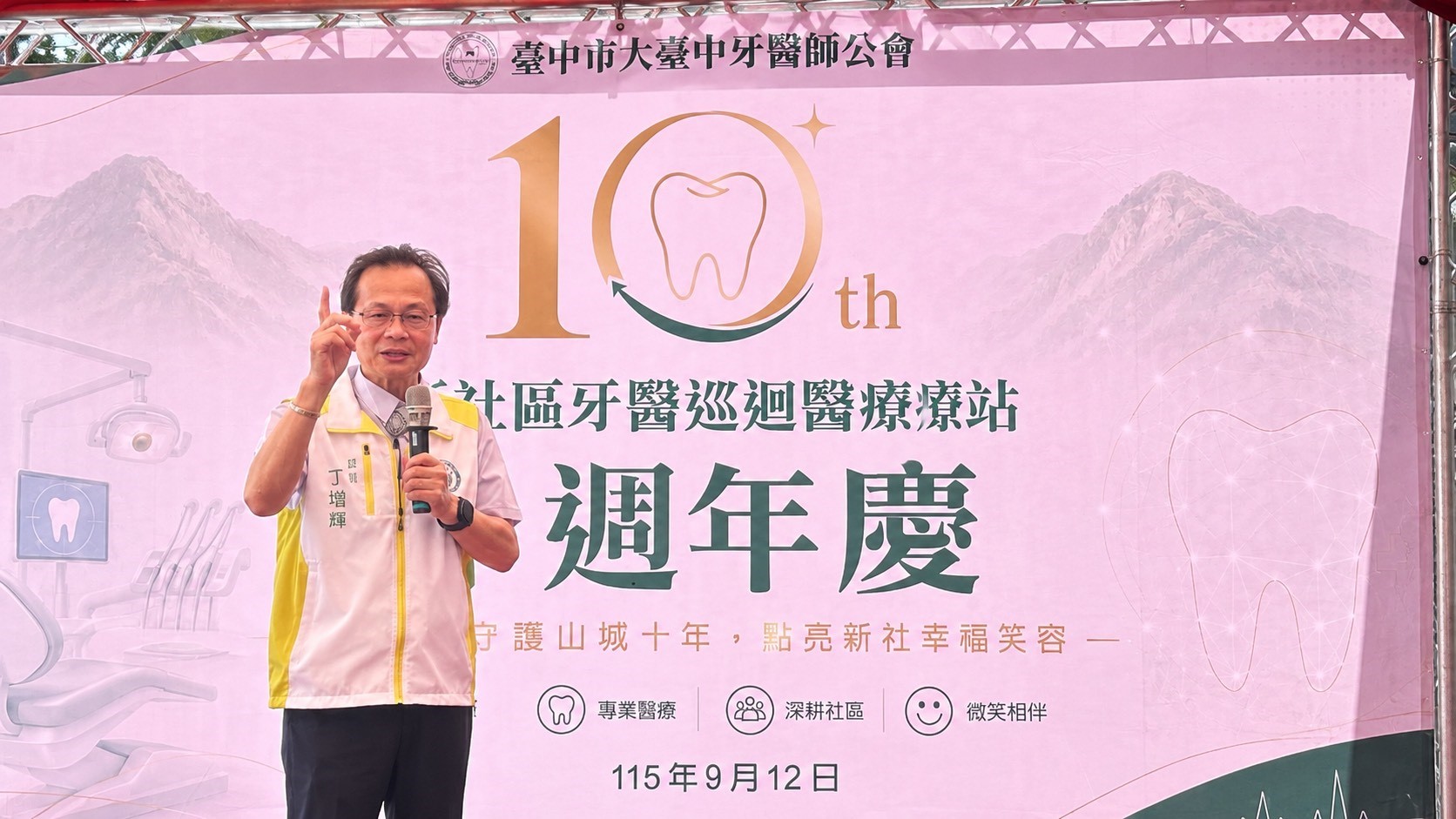 新社牙醫醫療站十週年,健保署中區業務組丁增輝組長致詞祝賀