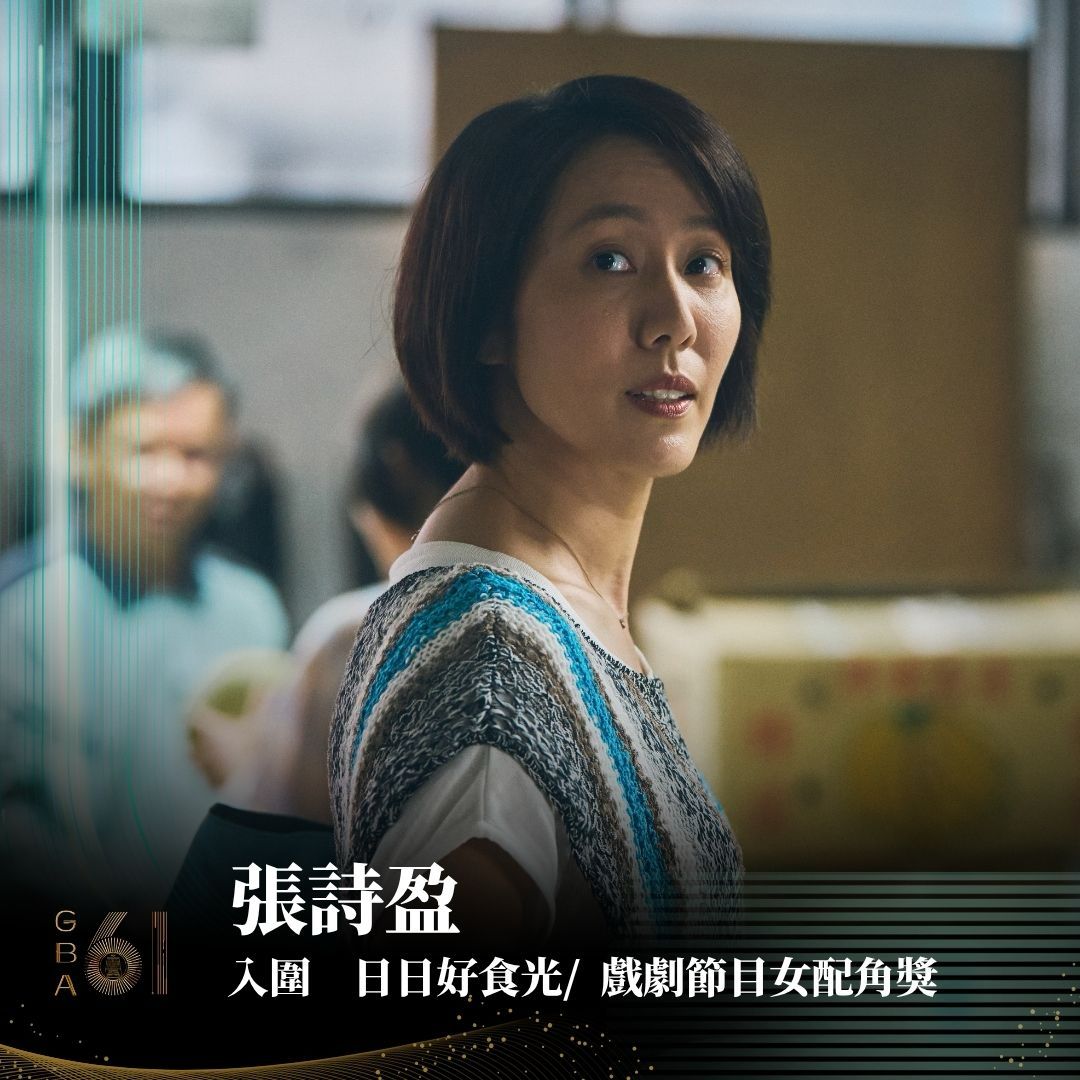 《日日好食光》，劇中演員張詩盈（張盈宣）也憑著真摯動人的演技，入圍了本屆「戲劇節目女配角獎」